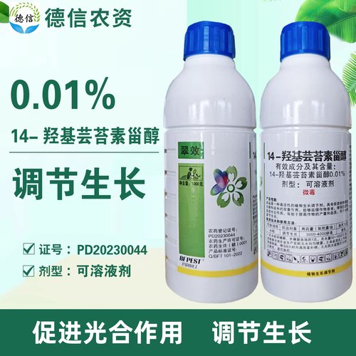 巴菲特翠效14-羟基芸苔素甾醇水稻调节生长农药生长调节剂