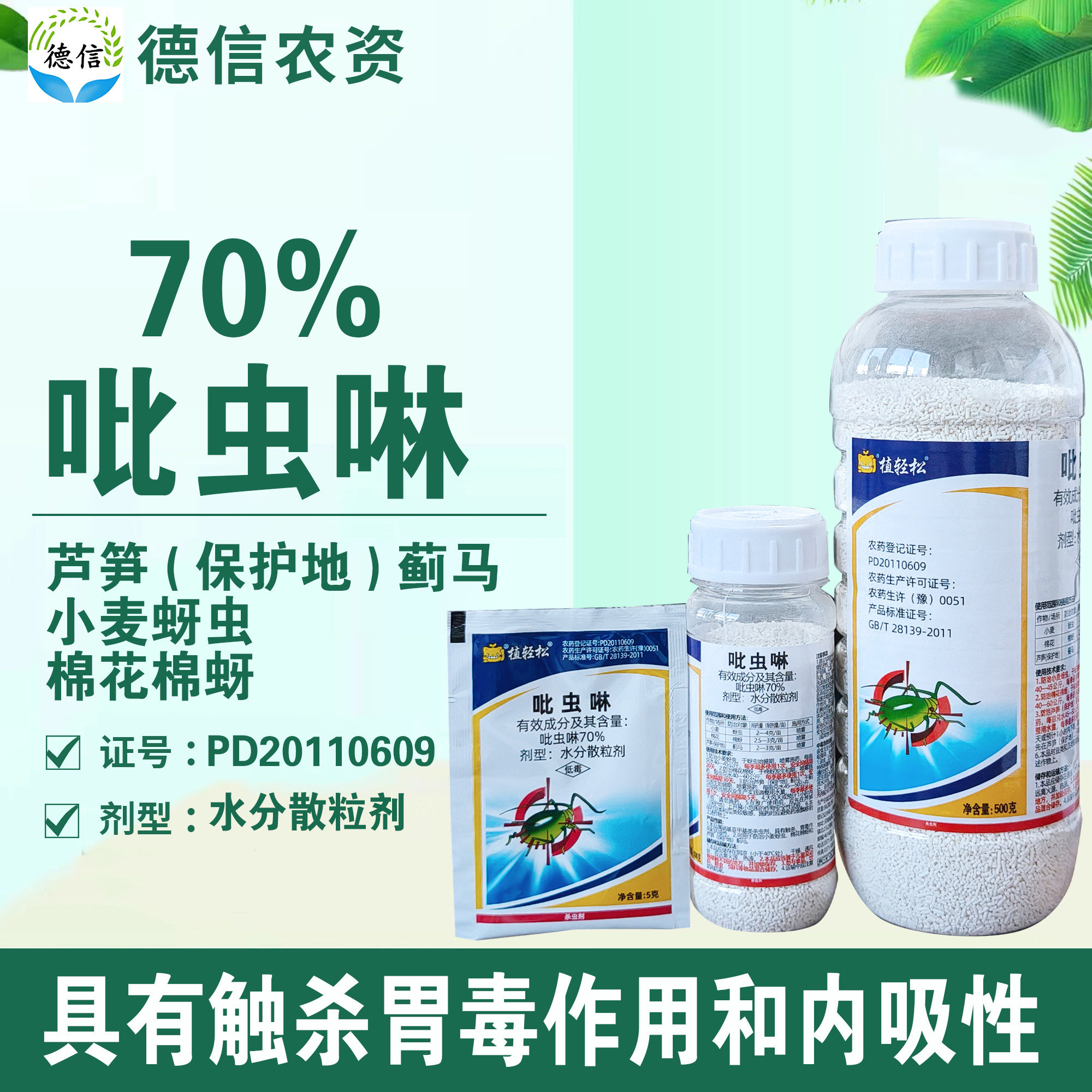 勇冠70%吡虫啉小麦蚜虫棉花棉蚜芦笋保护地蓟马杀虫剂农药