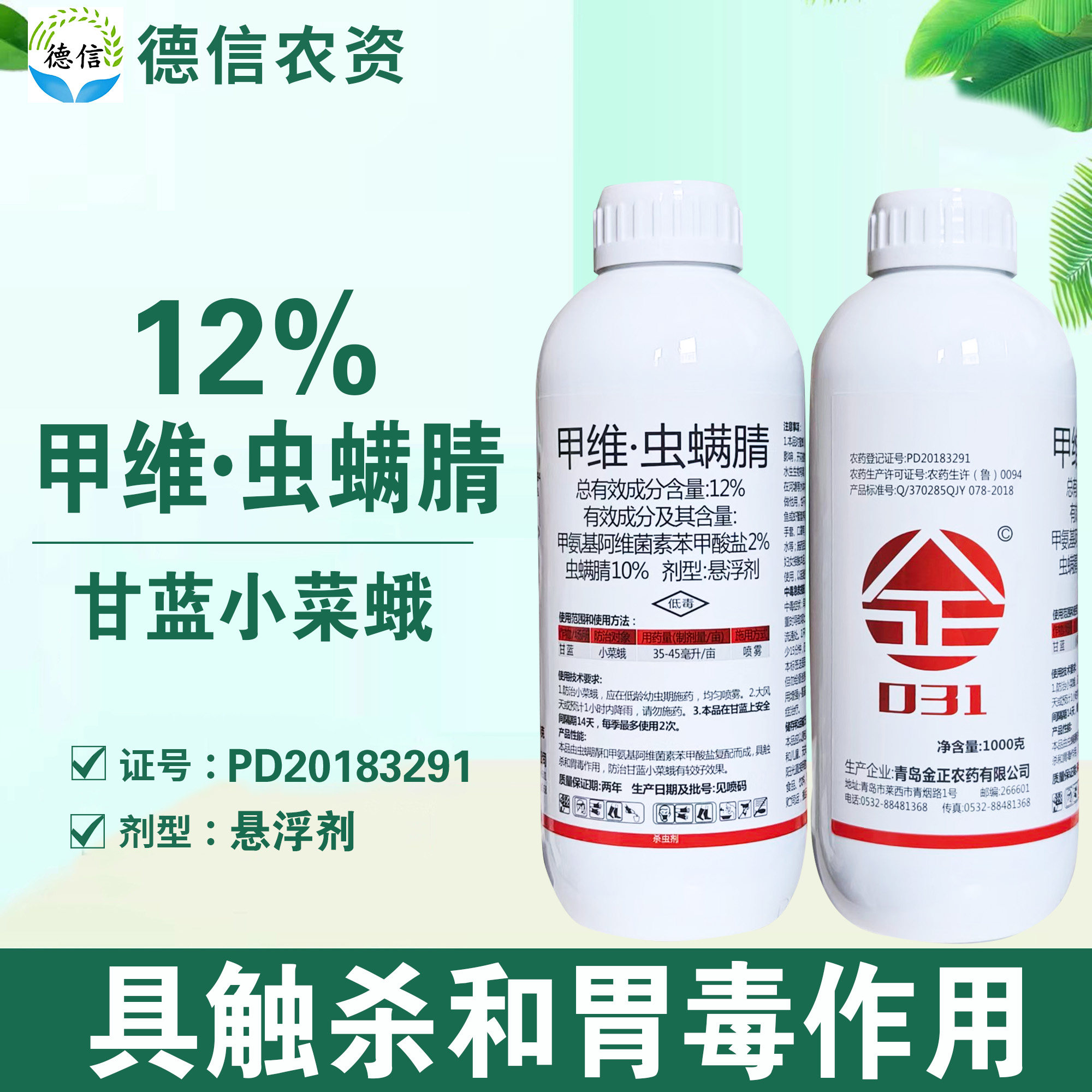 金正12%甲维虫螨腈悬浮剂农药甘蓝小菜蛾杀虫剂甲维盐虫螨腈