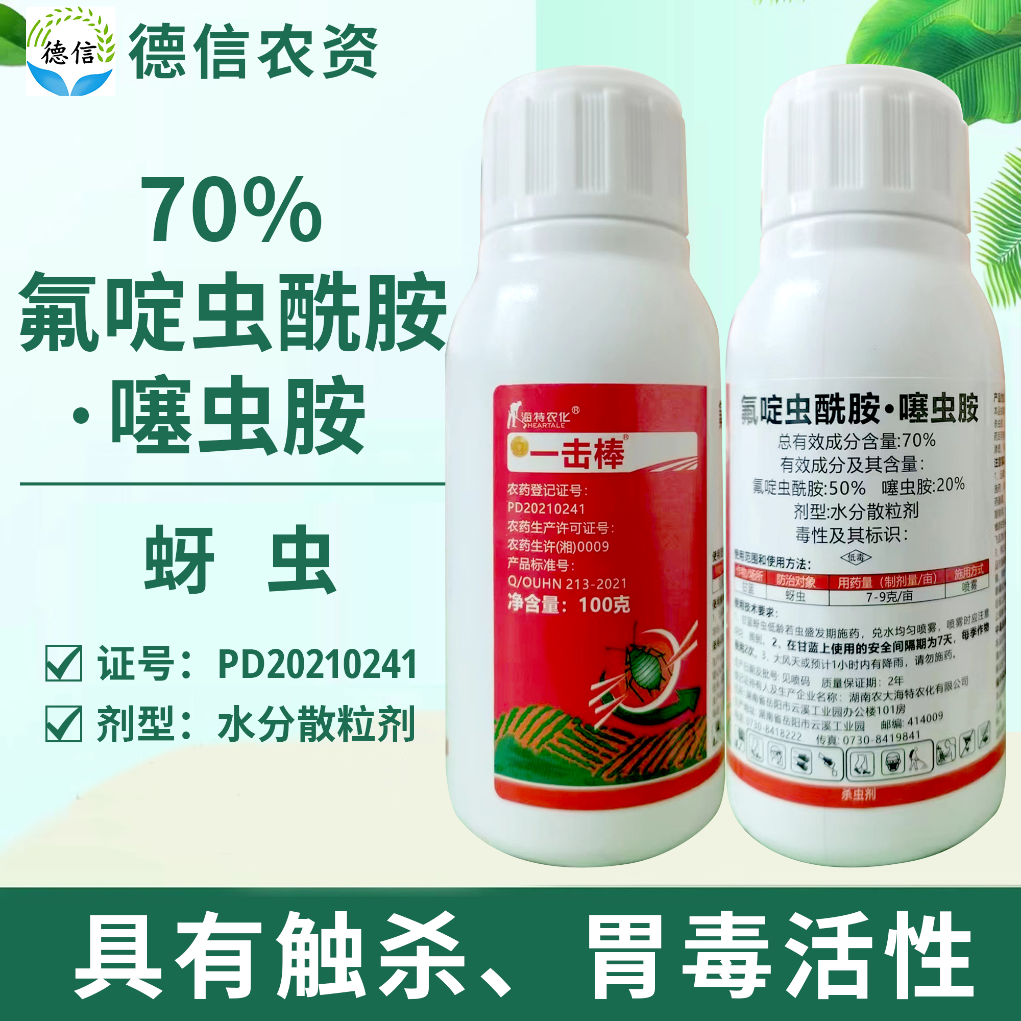 海特农化一击棒70%氟啶噻虫胺蚜虫氟啶虫酰胺噻虫胺蚜虫杀虫农药 农用物资 杀虫剂 原图主图