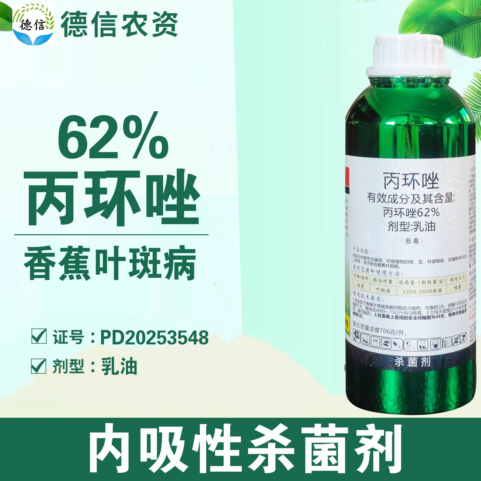 62%丙环唑香蕉叶斑病乳油农药