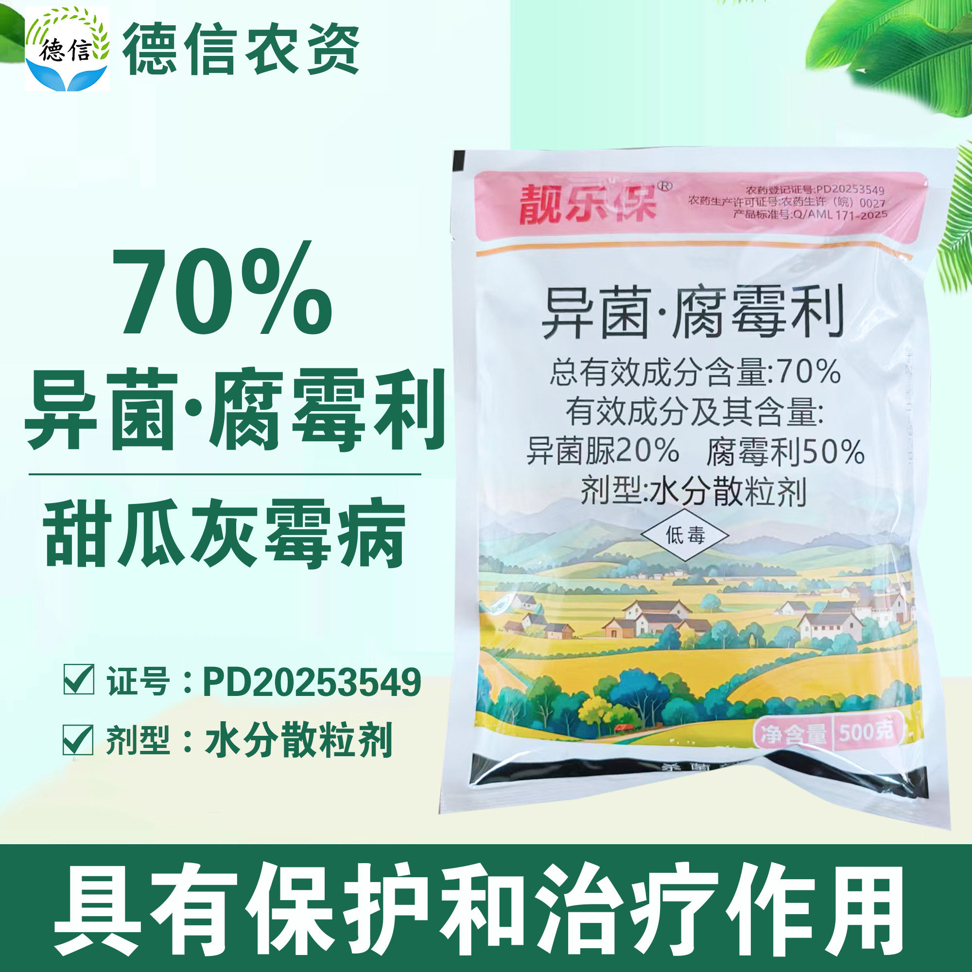美兰靓乐保70%异菌腐霉利甜瓜灰霉病杀菌剂异菌脲腐霉利农药