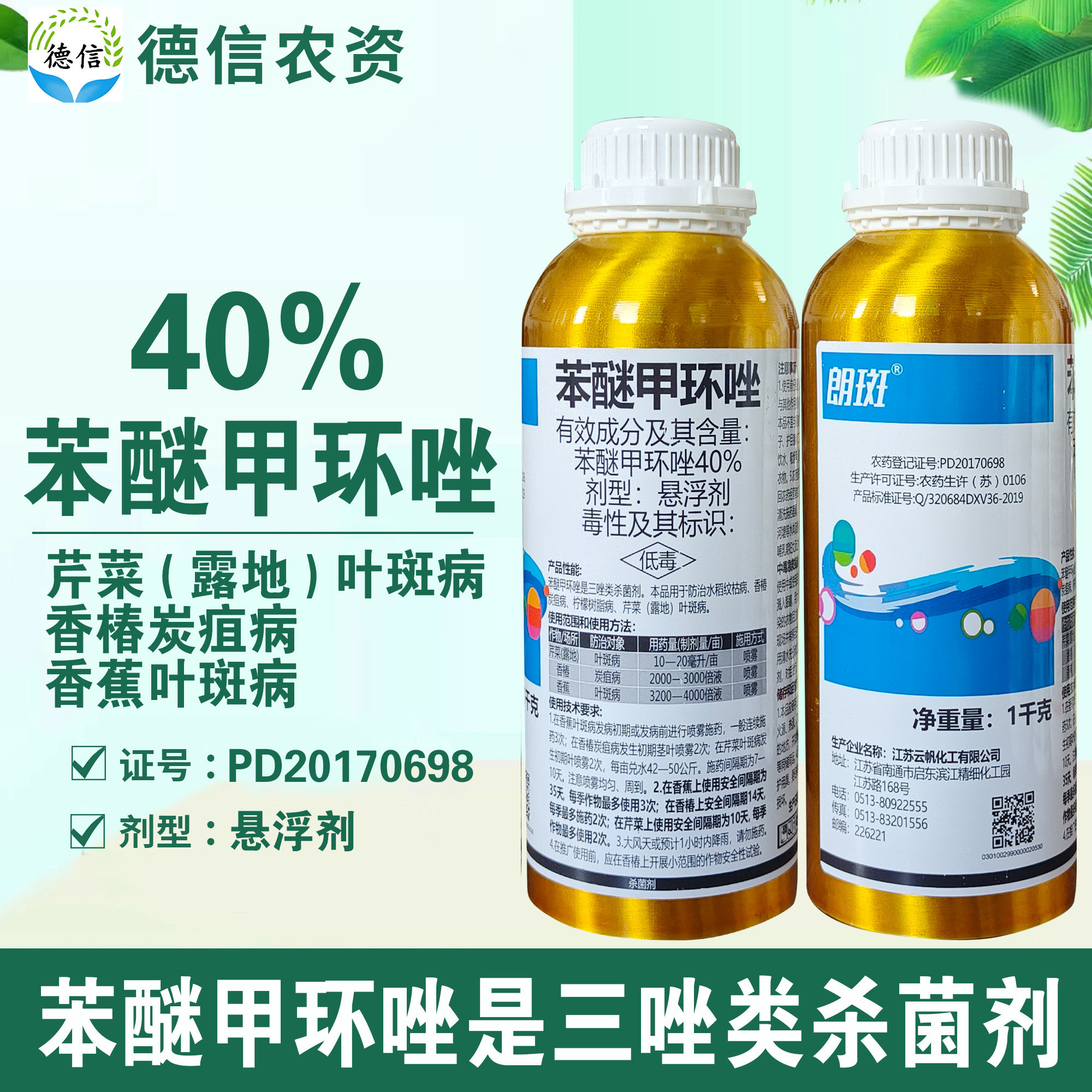 云帆朗斑40%苯醚甲环唑农药香椿炭疽病芹菜香蕉叶斑病杀菌剂