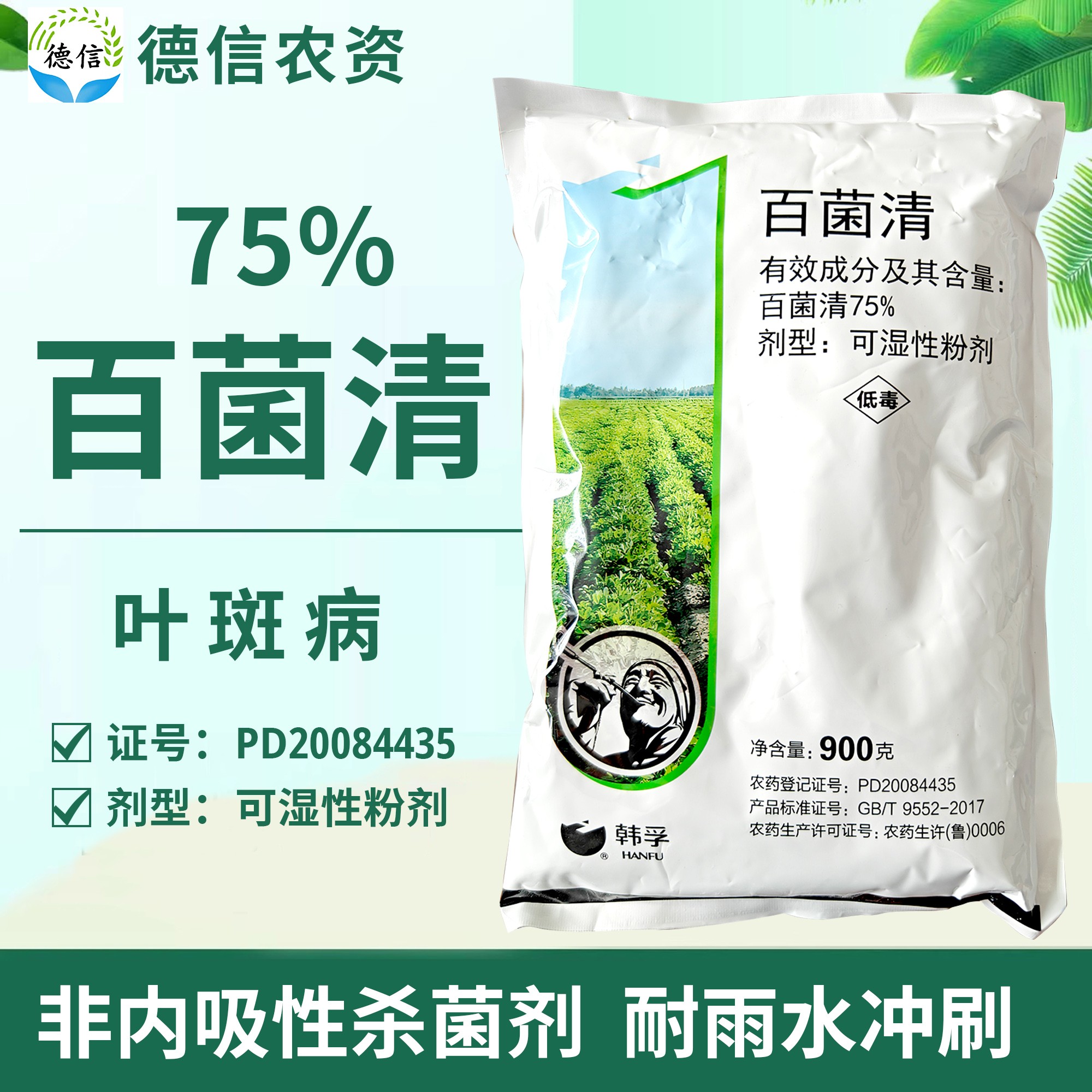 75%百菌清可湿性粉剂花生叶斑病农药韩孚百菌清杀菌剂