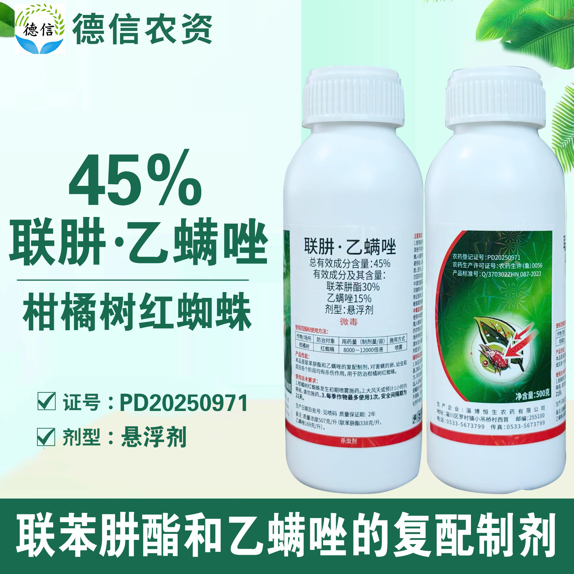 恒生45%联肼乙螨唑柑橘树红蜘蛛杀虫剂联苯肼酯乙螨唑农药