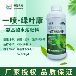 叶面肥一喷绿叶康含氨基酸水溶肥叶面肥1000克包邮