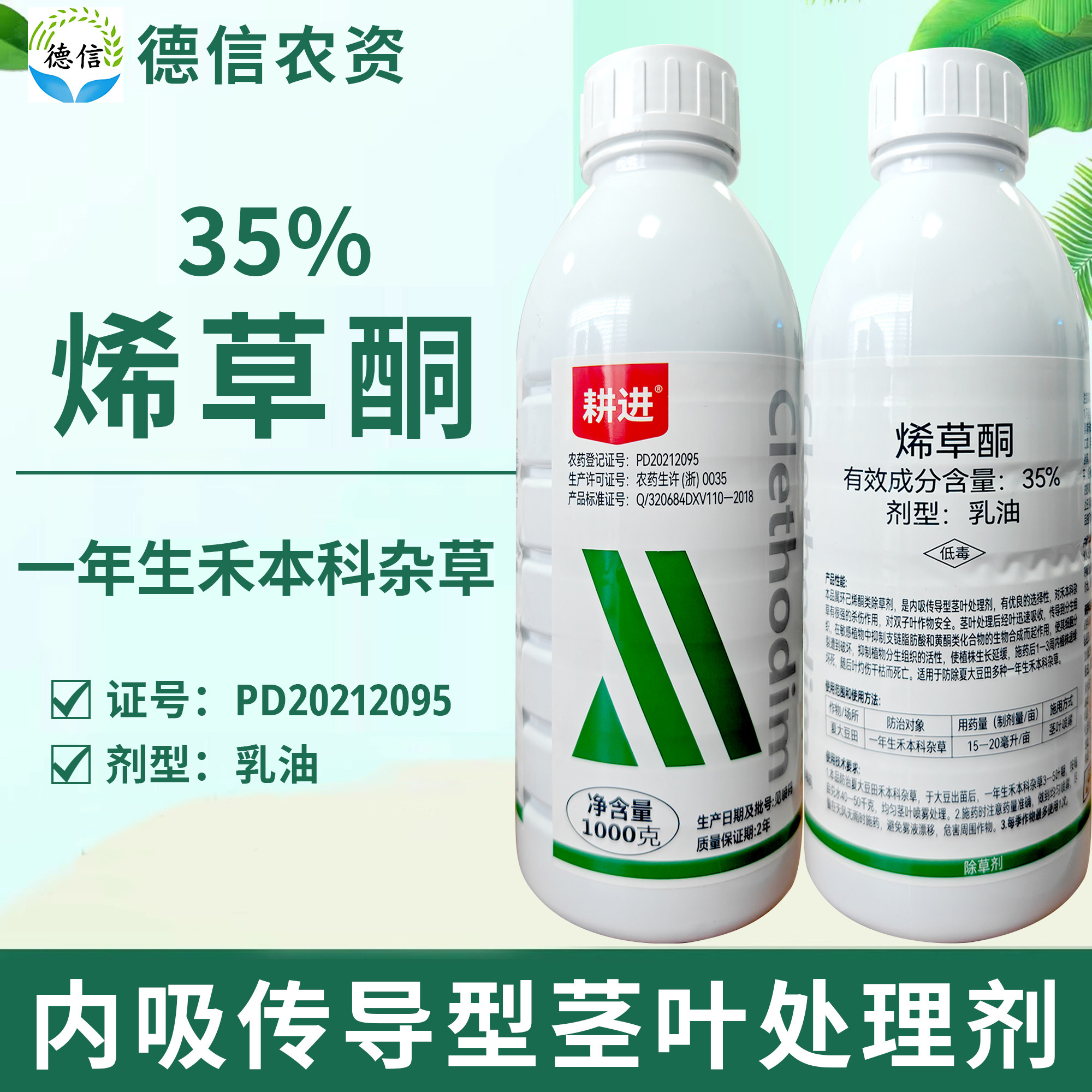 一帆耕进35%烯草酮乳油夏大豆田一年生禾本科杂草农药除草剂农药