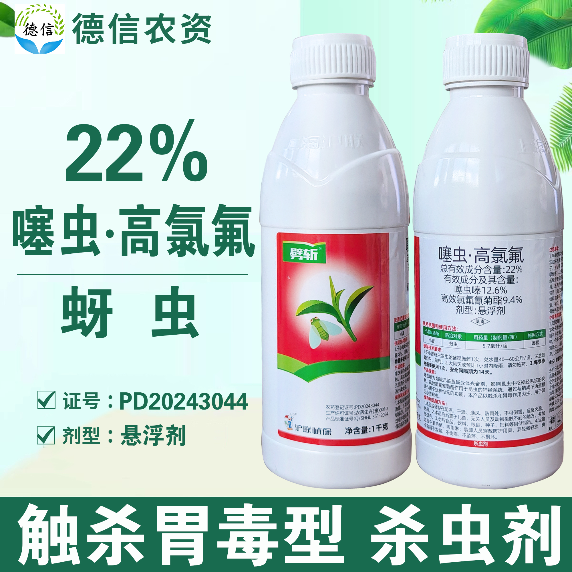 沪联劈斩22%噻虫高氯氟小麦蚜虫杀虫农药噻虫嗪高效氯氟氰菊酯