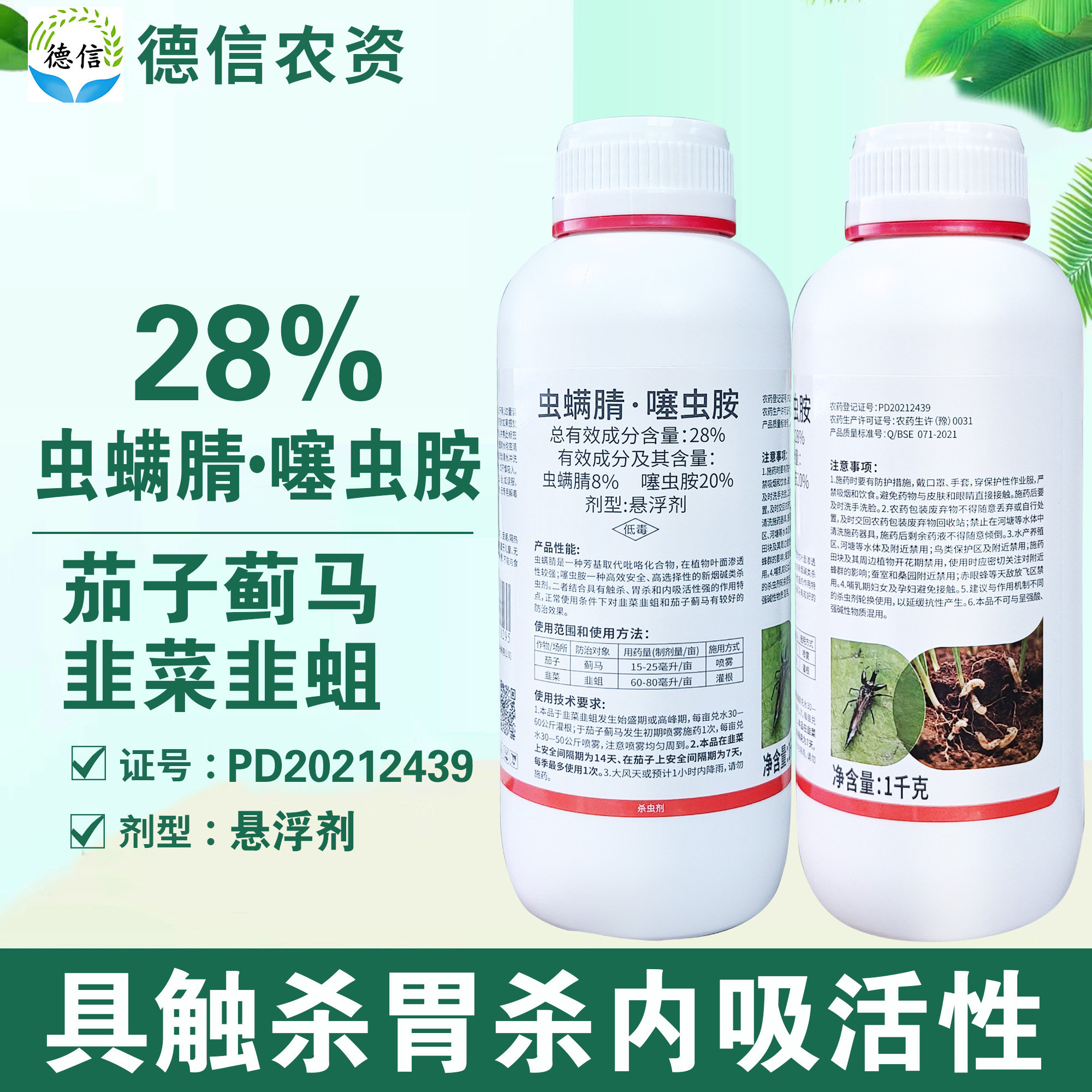 比赛尔 28%虫螨腈噻虫胺茄子蓟马韭菜韭蛆杀虫剂悬浮剂农药