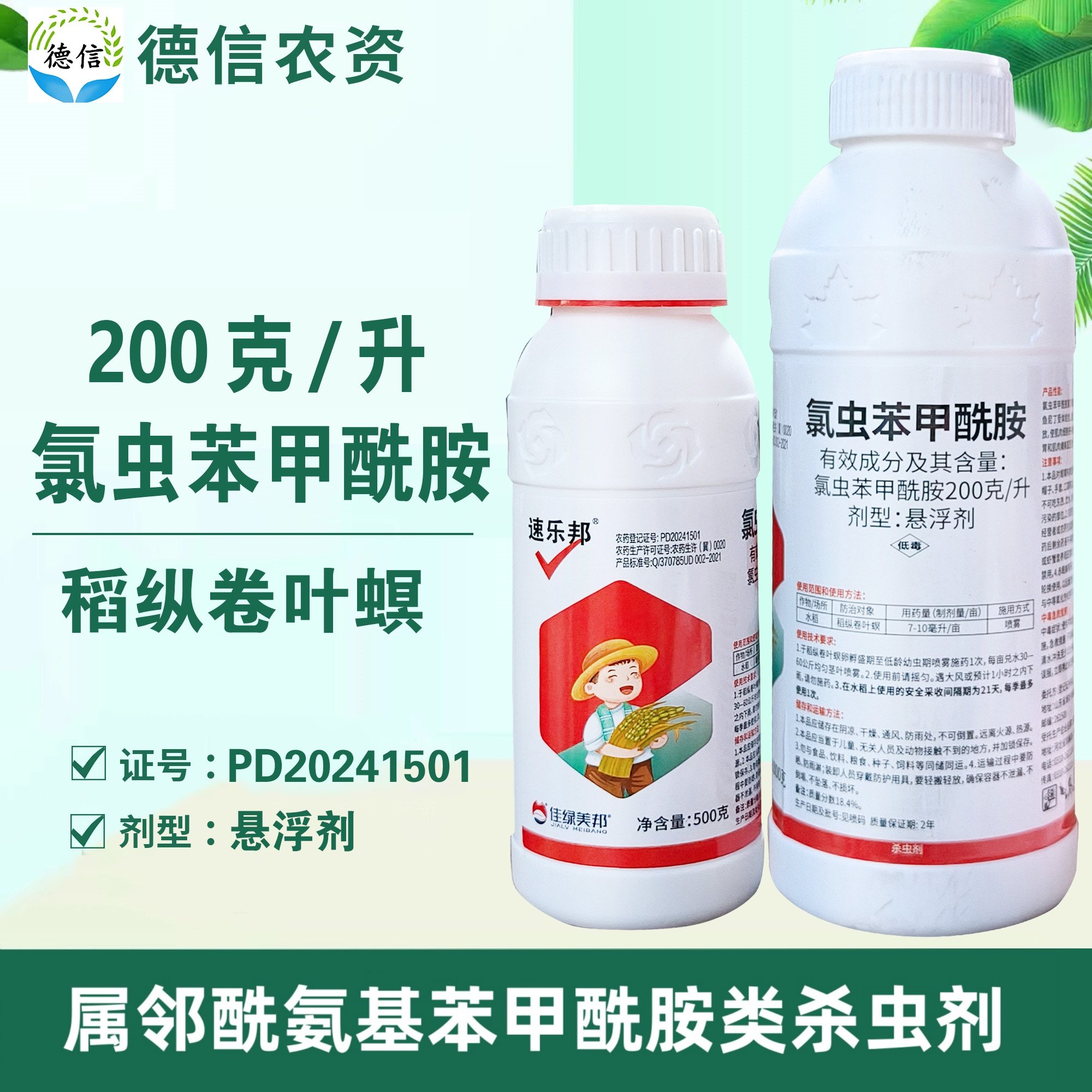 美邦速乐邦200克/升氯虫苯甲酰胺悬浮剂农药水稻稻纵卷叶螟杀虫剂,农用物资,杀虫剂,淘宝优惠券,粉丝福利购,淘宝优惠卷