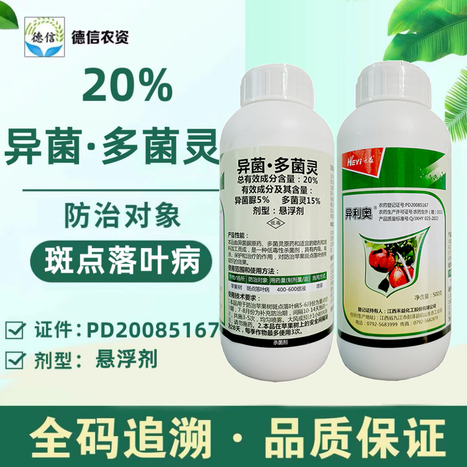 禾益20% 异菌多菌灵悬浮剂苹果斑点落叶病异菌脲多菌灵农药杀菌剂
