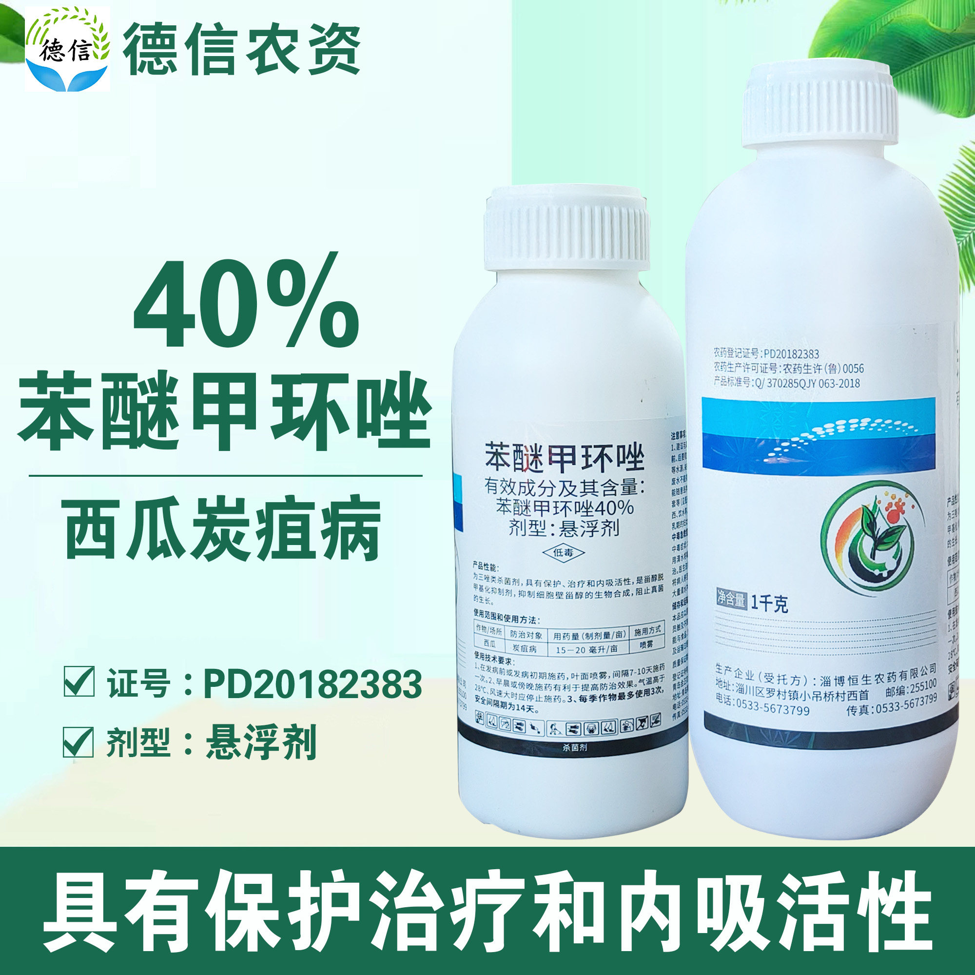 40%苯醚甲环唑西瓜炭疽病农药