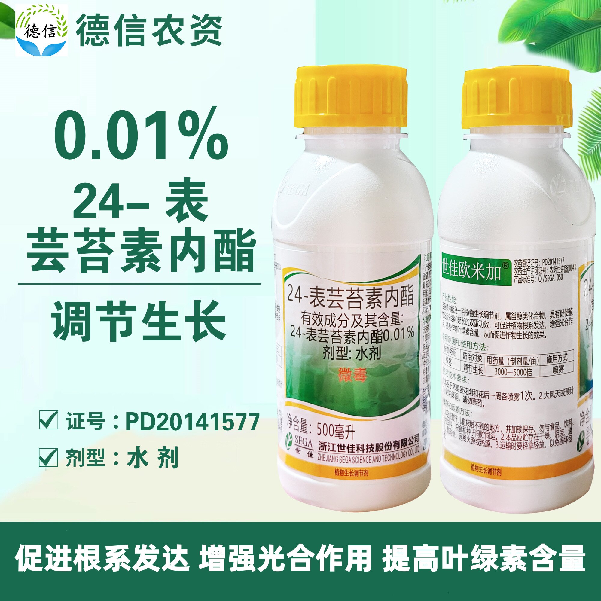 世佳欧米加24-表芸苔素内酯0生长调节剂