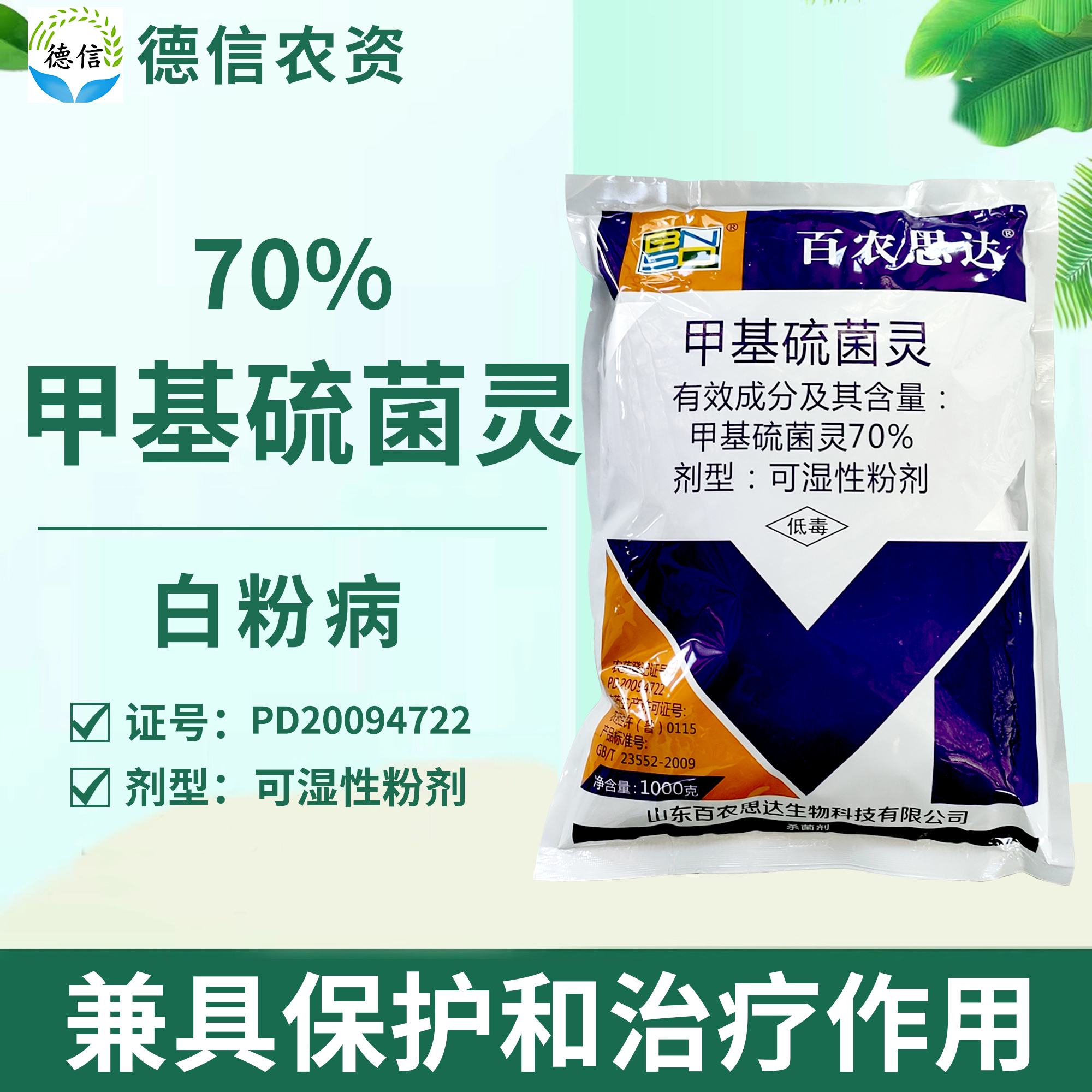 百农思达70%甲基硫菌灵农药黄瓜白粉病杀菌剂农药甲基硫菌灵