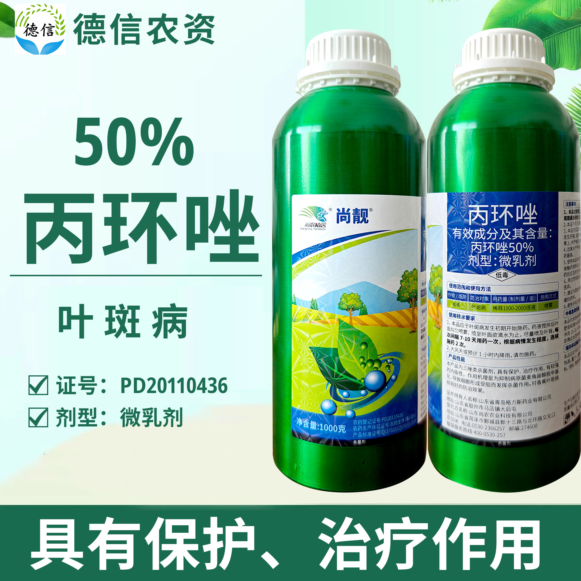 尚靓50%丙环唑微乳剂农药杀菌剂香蕉叶斑病杀菌农药1000克