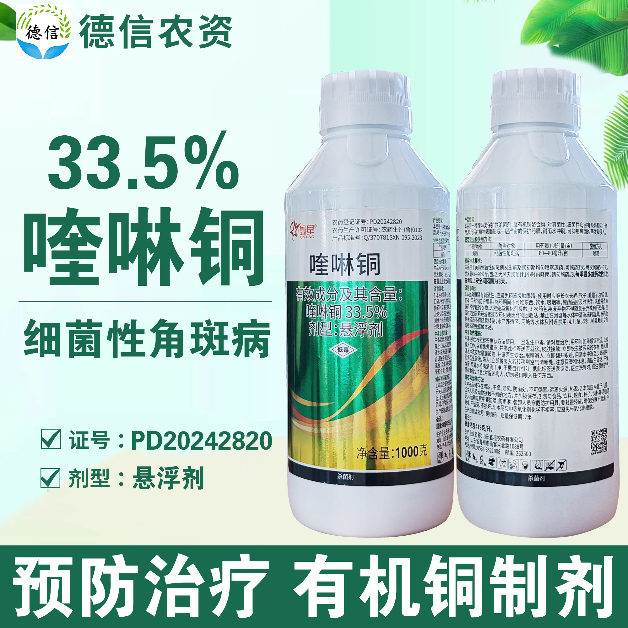 33.5%喹啉铜细菌性角斑病杀菌剂