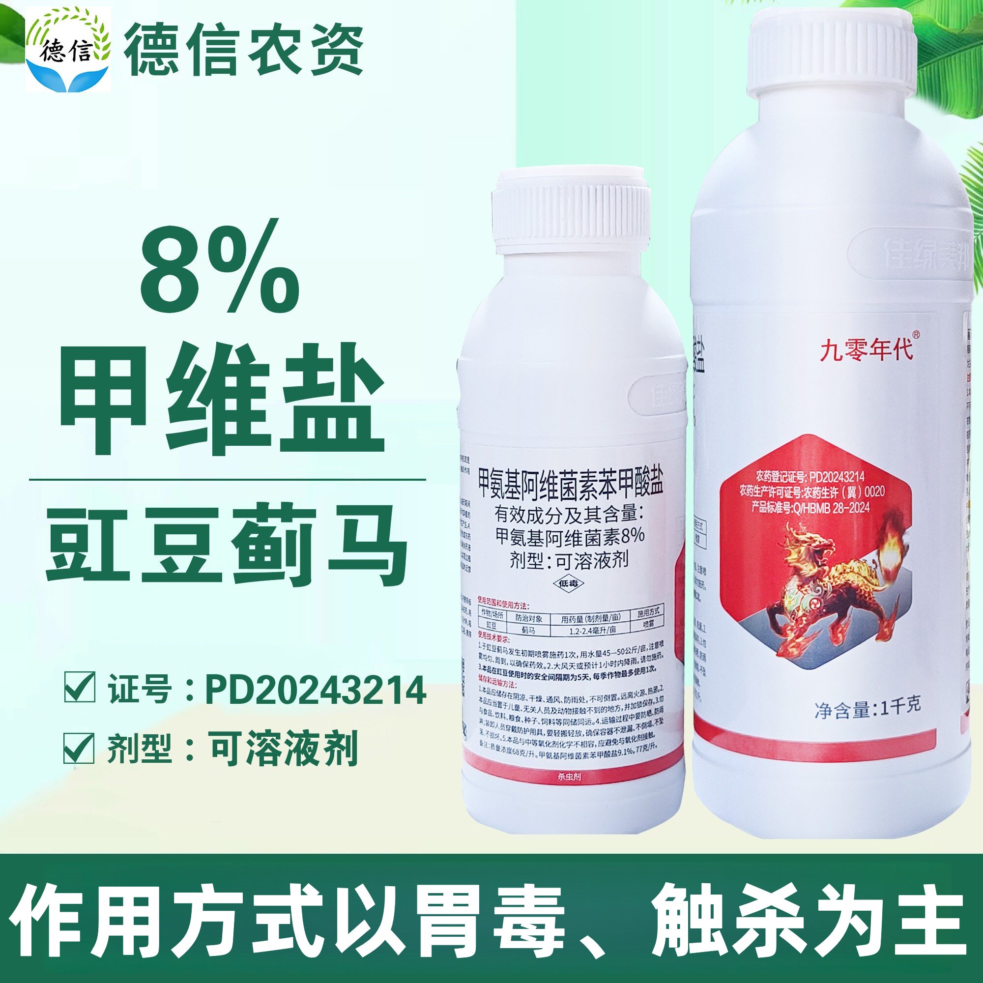 美邦九零年代8%甲维盐豇豆蓟马杀虫剂农药甲氨基阿维菌素苯甲酸盐