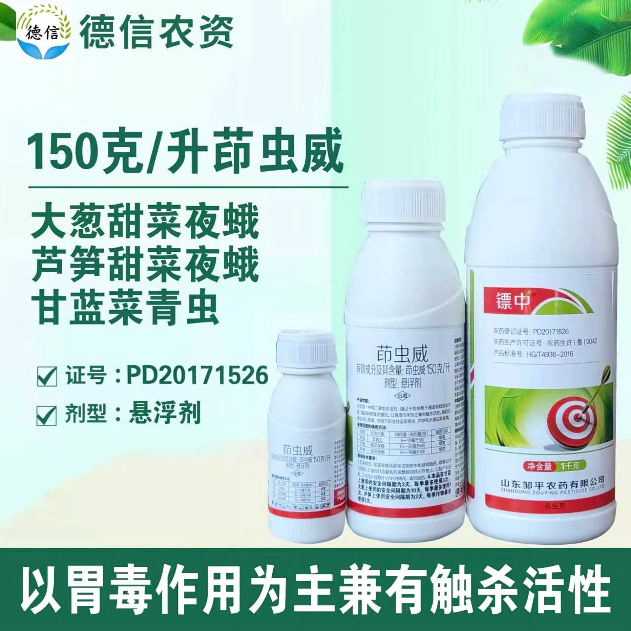 邹平150克/升茚虫威悬浮剂农药大葱芦笋甜菜夜蛾甘蓝菜青虫杀虫剂