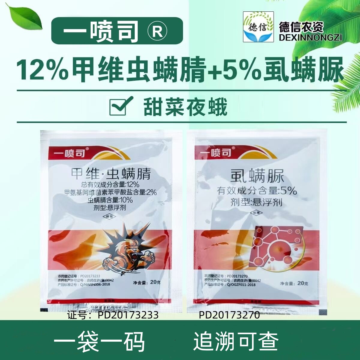 甲维虫螨腈虱螨脲甜菜夜蛾杀虫剂