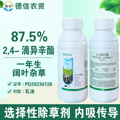 2，4滴异辛酯87.5%小麦田除草剂
