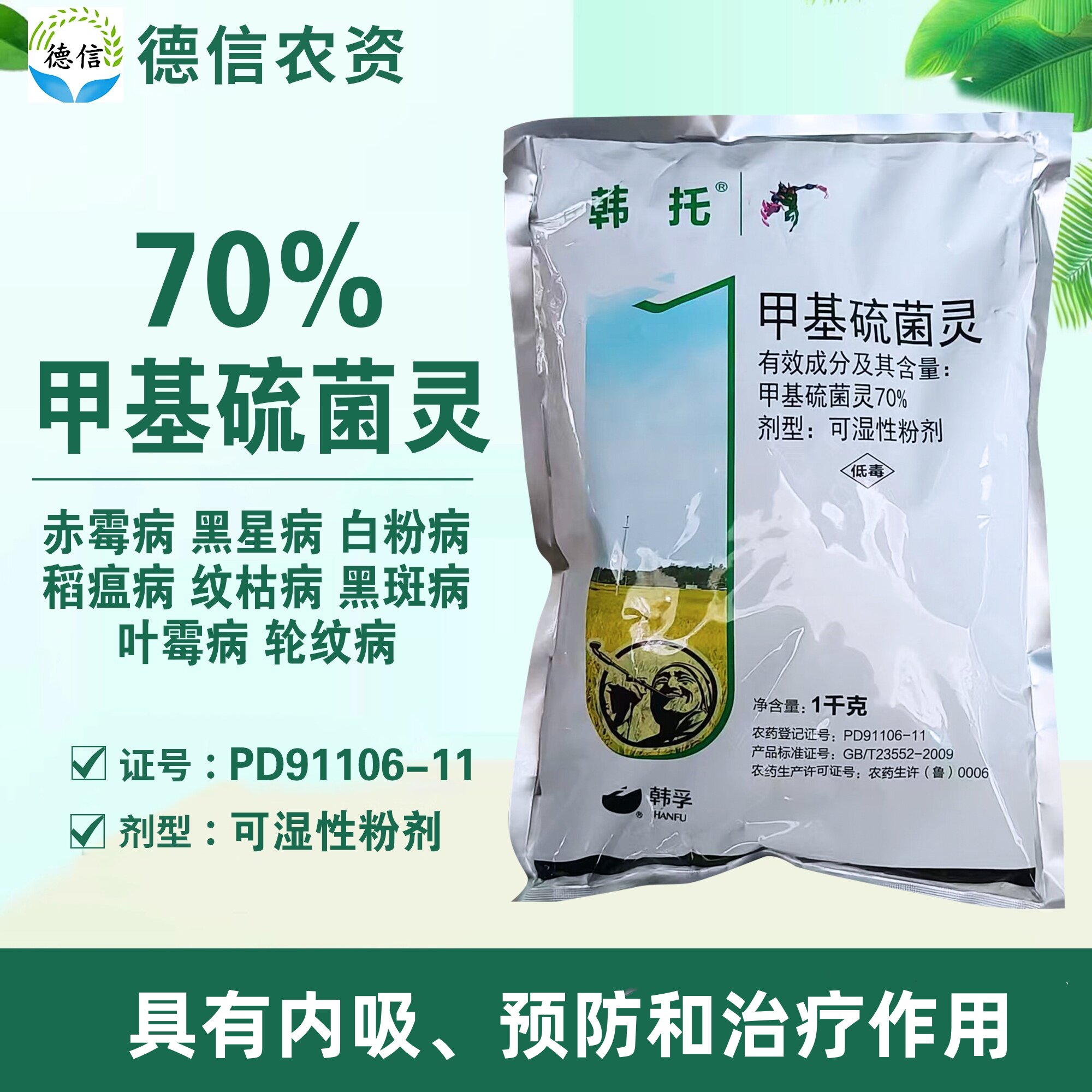 70%甲基硫菌灵白粉病农药杀菌剂图片