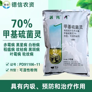 甲基硫菌灵70%白粉病叶霉病黑斑病纹枯病黑星病轮纹病稻瘟病农药