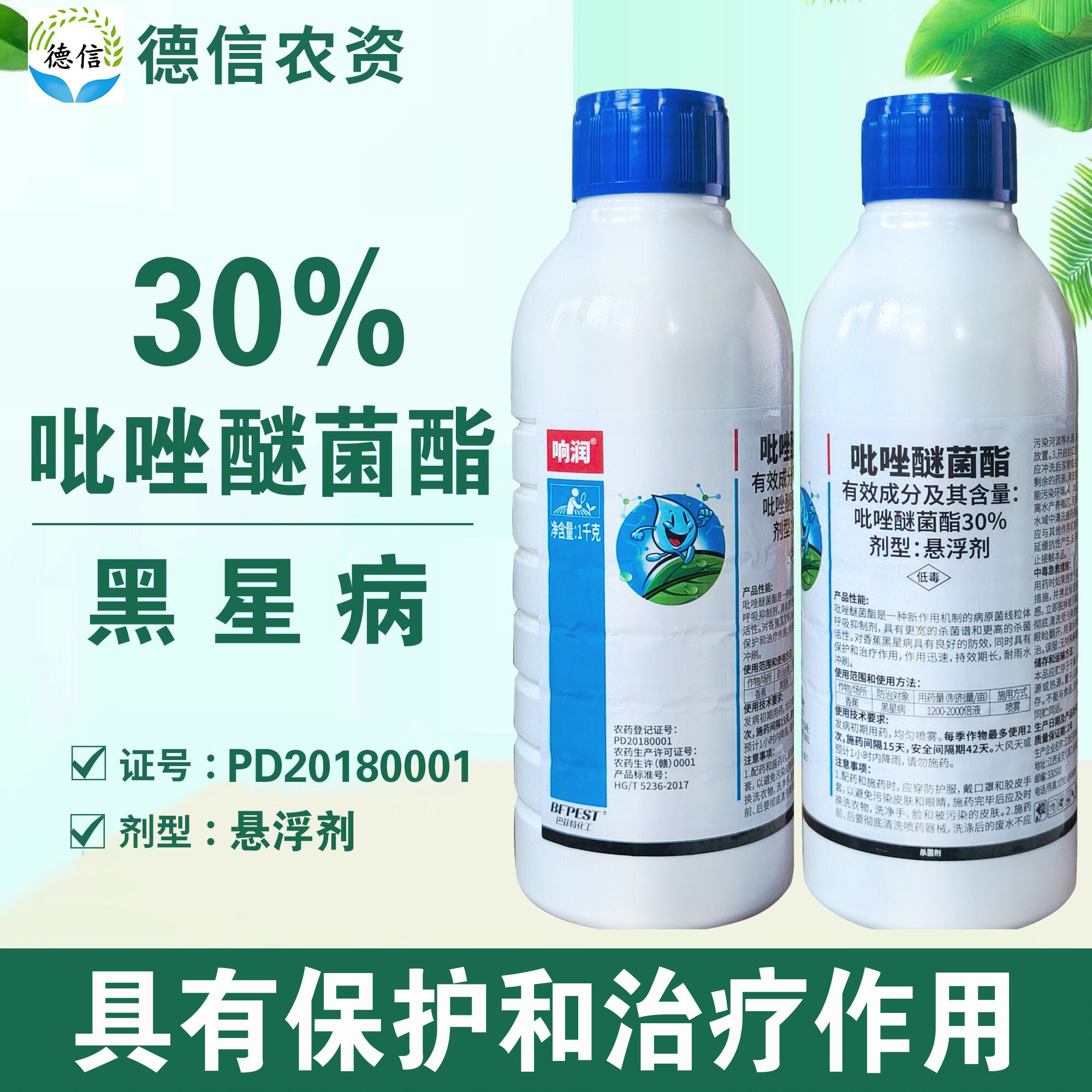 巴菲特响润30%吡唑醚菌酯香蕉黑星病杀菌剂吡唑醚菌酯悬浮剂农药