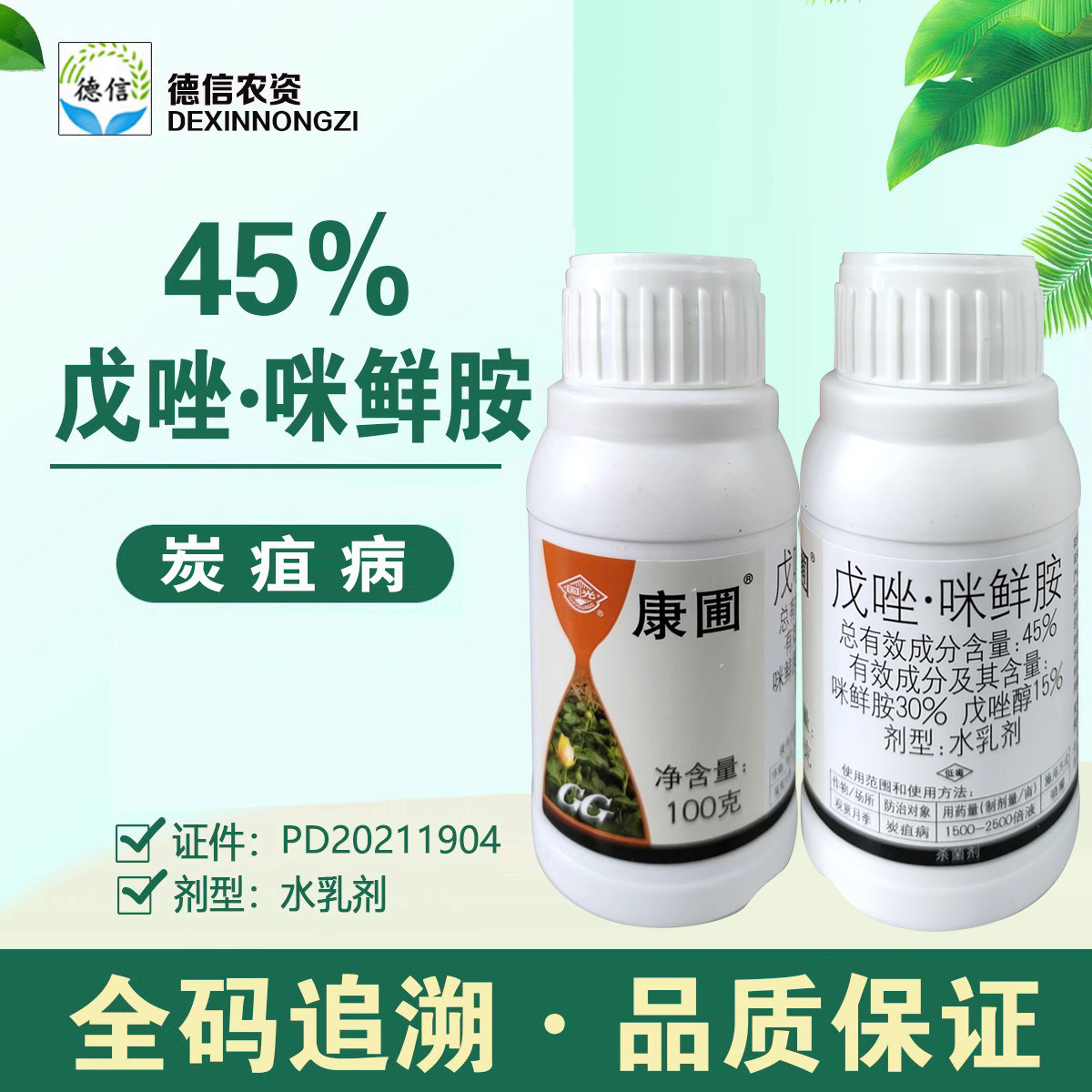 国光康圃45%戊唑咪鲜胺炭疽病农药戊唑醇咪鲜胺杀菌剂怎么看?