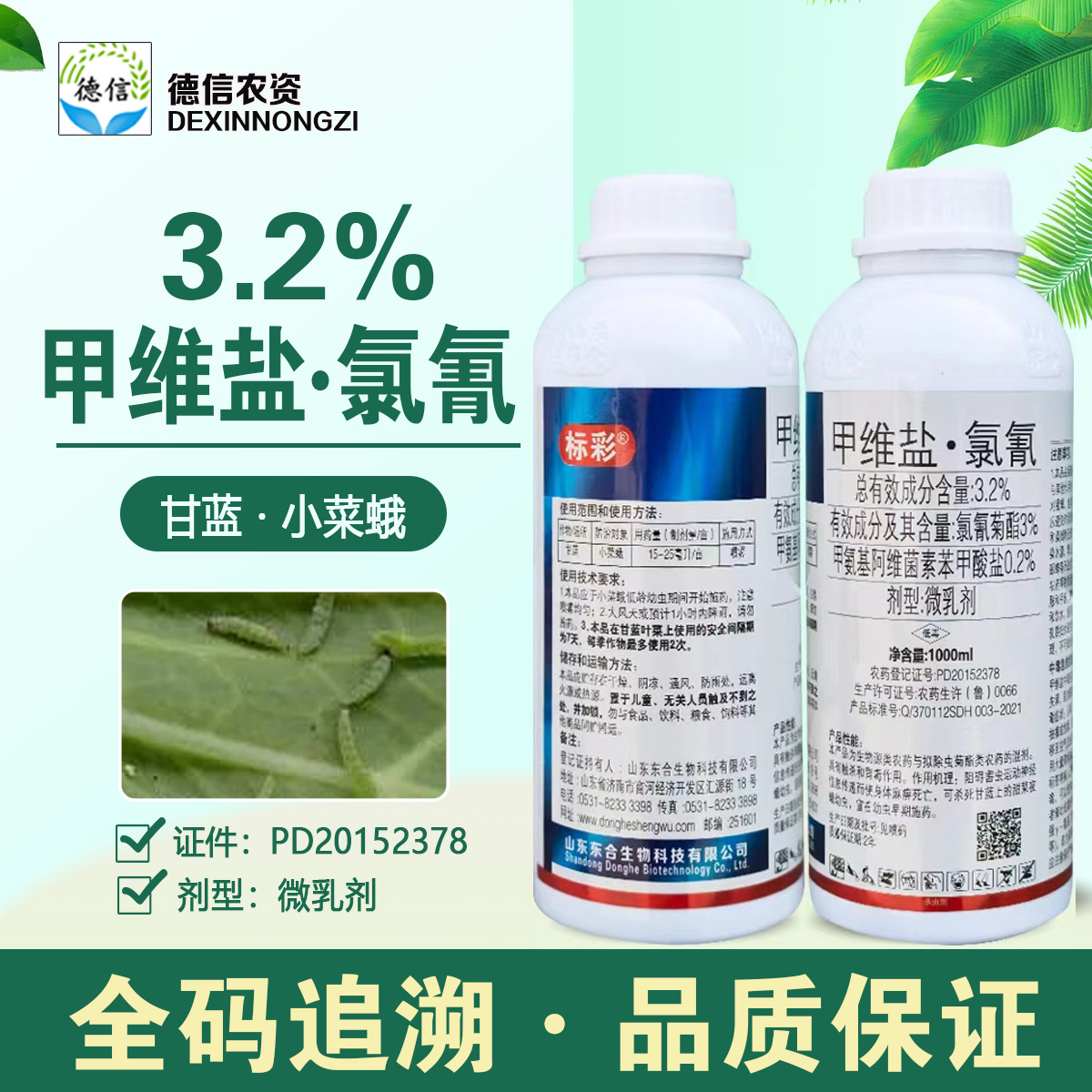 東合標彩3.2%氯氰菊酯甲維鹽