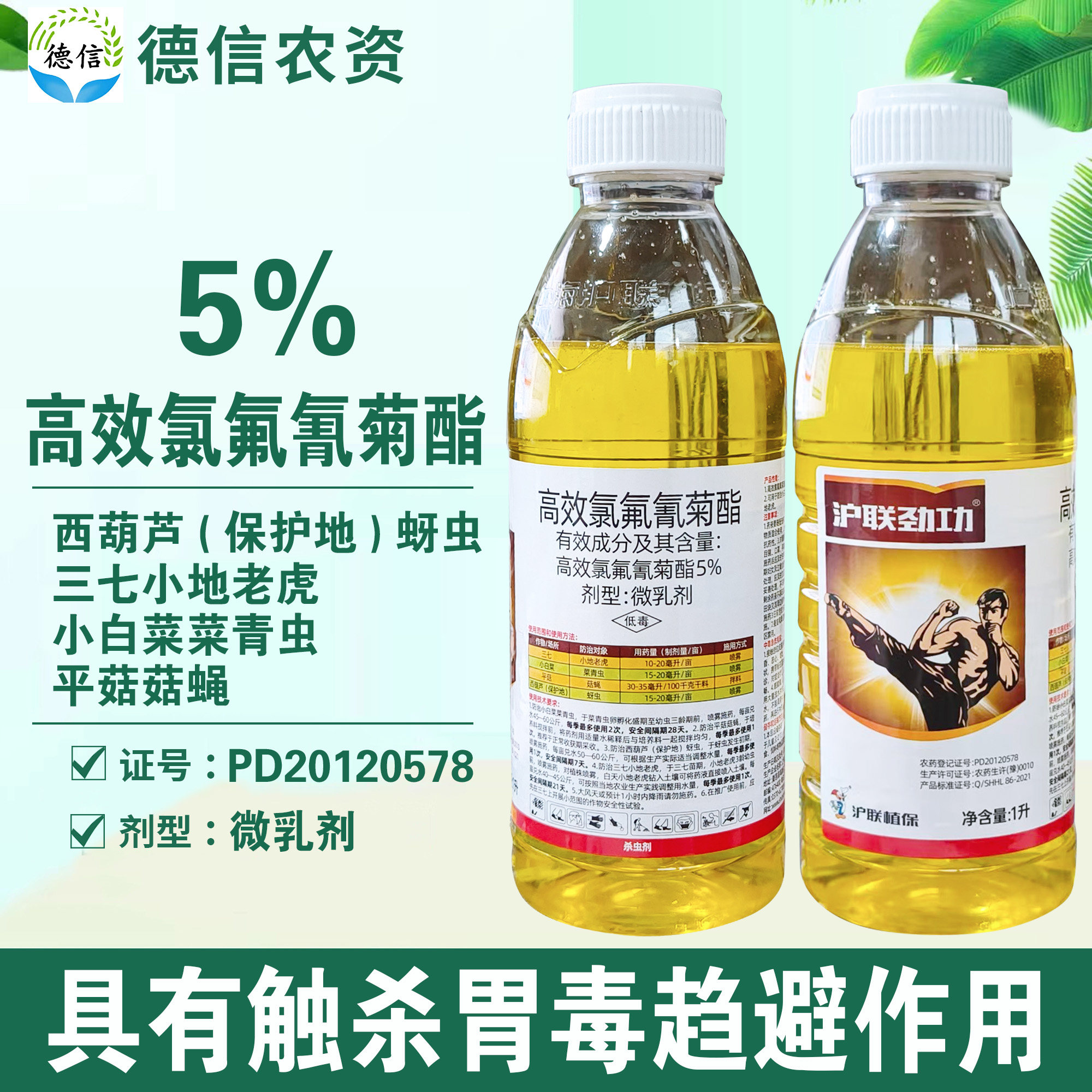 沪联劲功5%高效氯氟氰菊酯农药图片