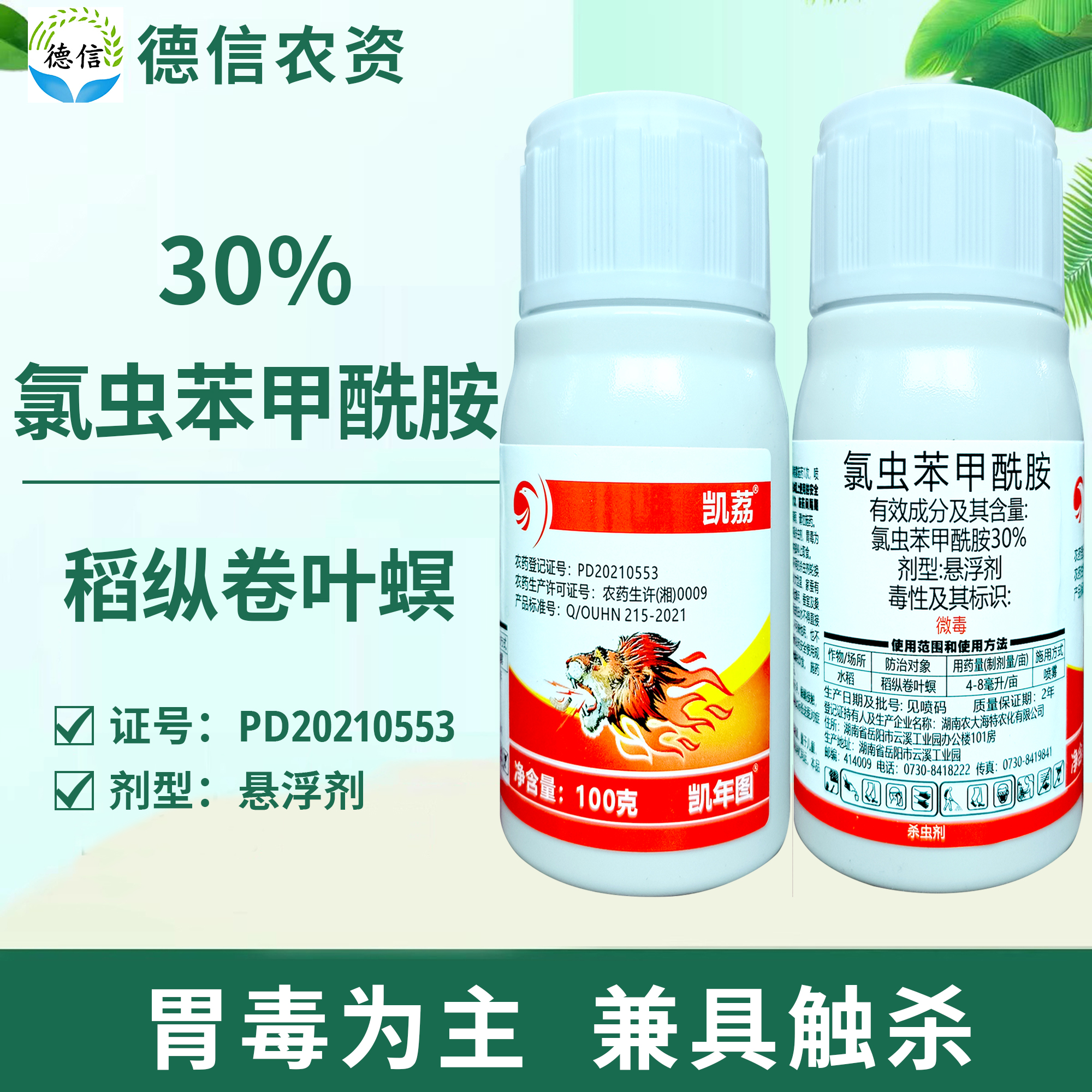 30%氯虫苯甲酰胺稻纵卷叶螟