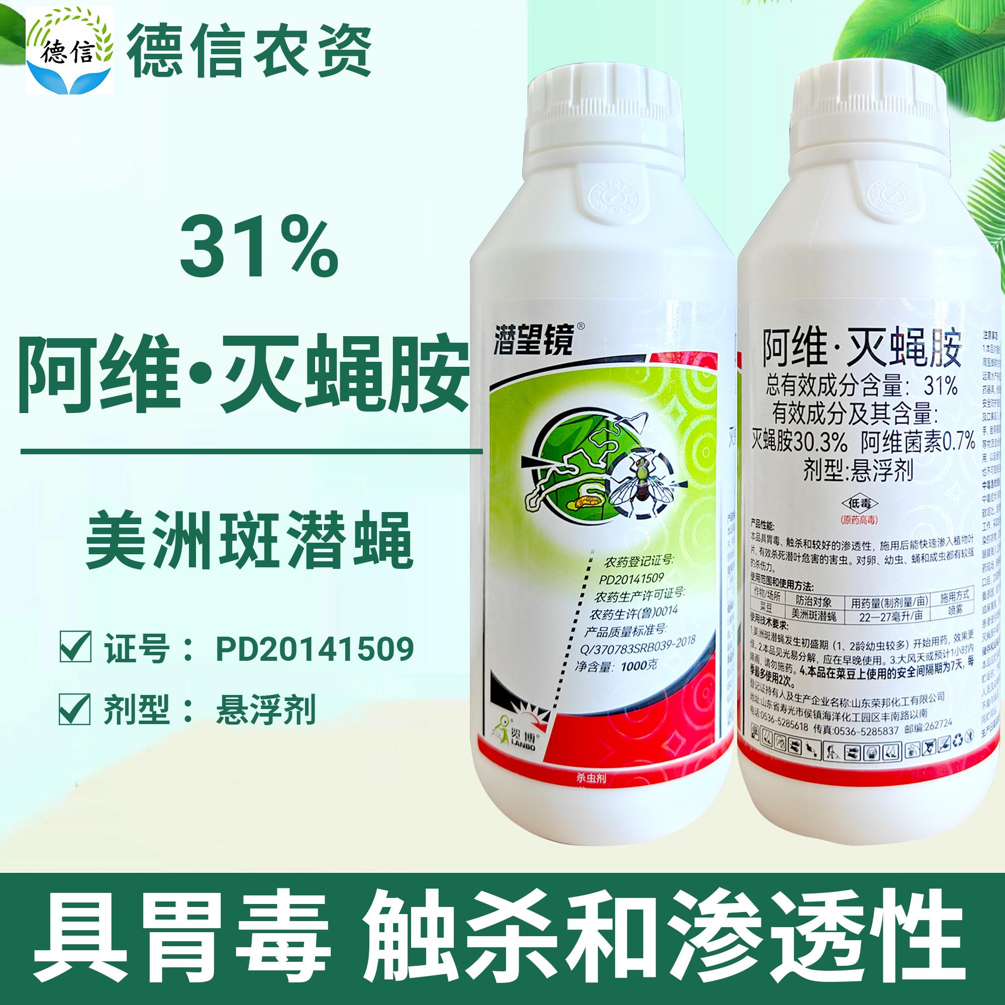 荣邦潜望镜31%阿维灭蝇胺菜豆美洲斑潜蝇杀虫农药阿维菌素灭蝇胺