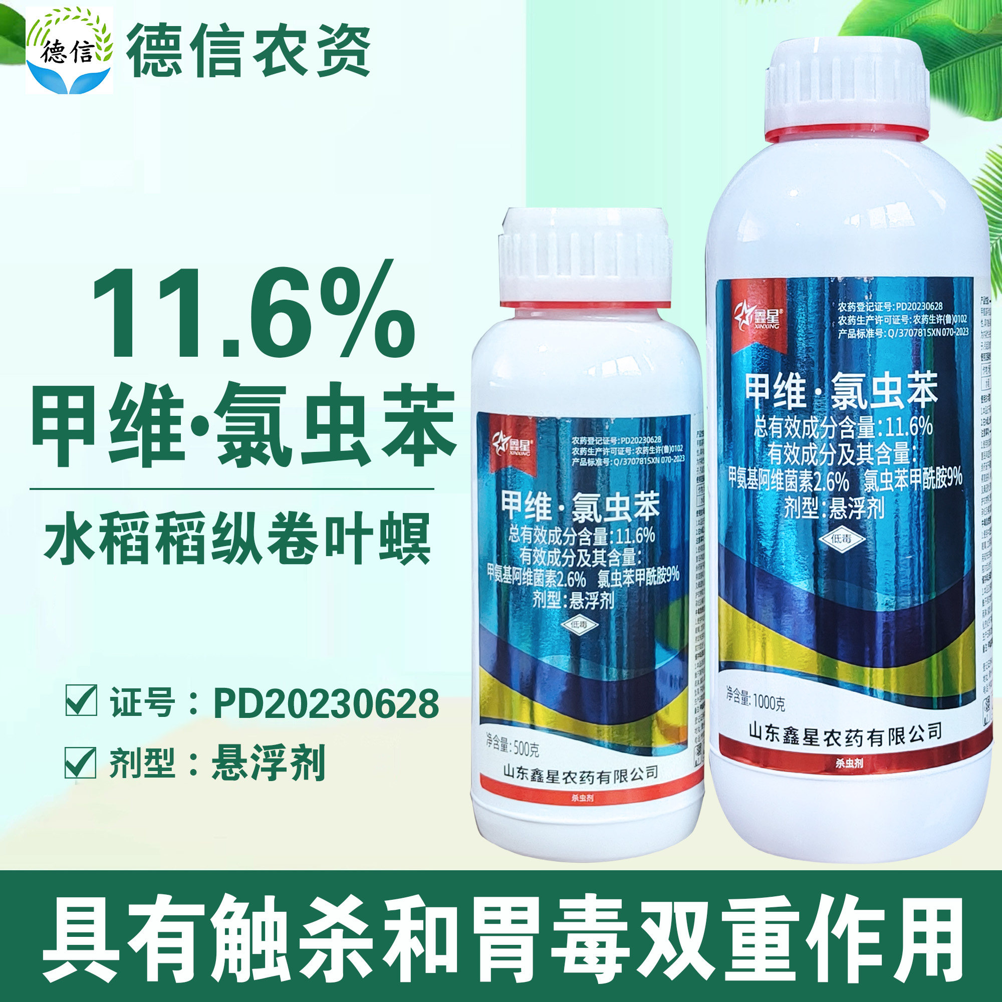 鑫星11.6%甲维氯虫苯水稻稻纵卷叶螟杀虫农药甲维盐氯虫苯甲酰胺