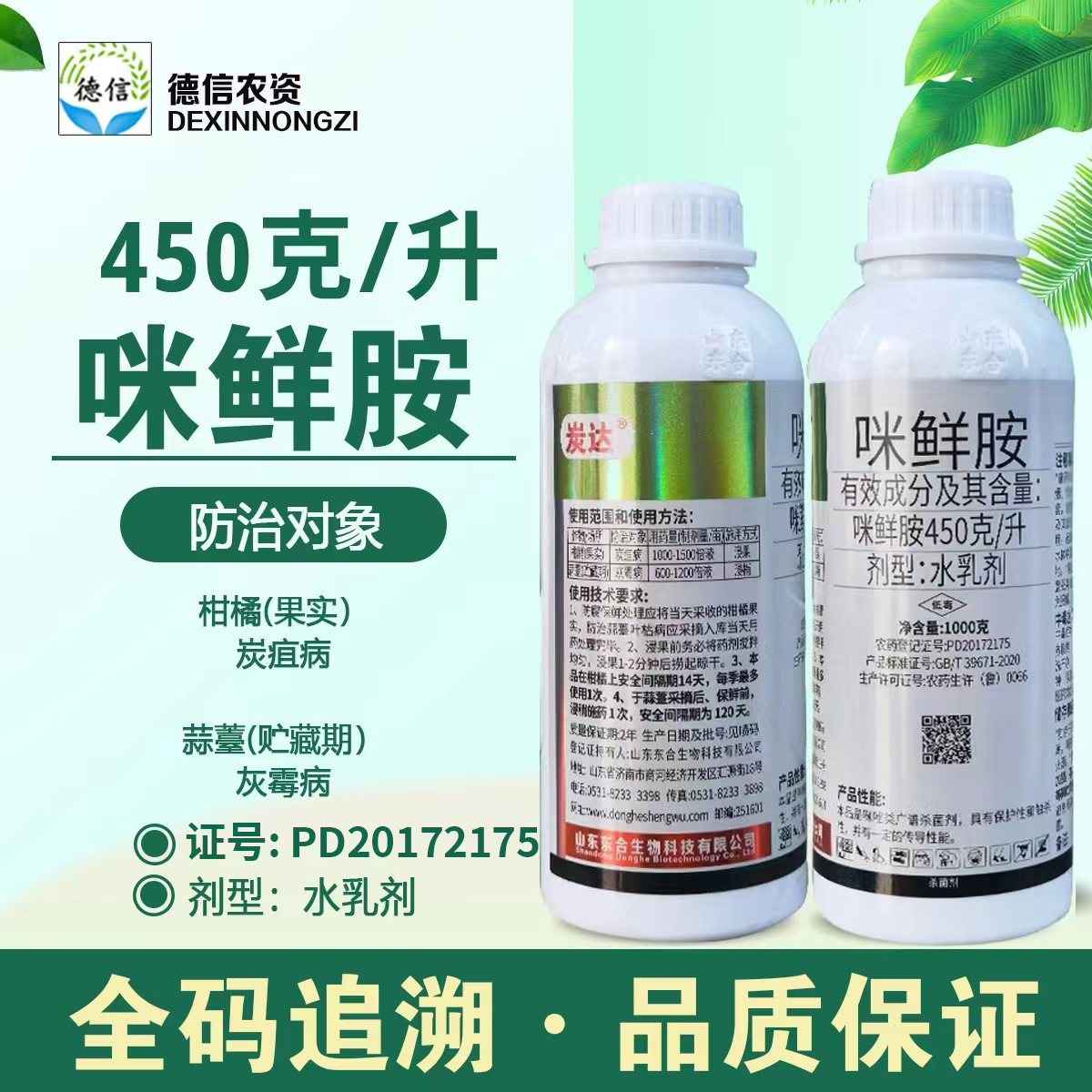 东合炭达45%咪鲜胺杀菌剂农药柑橘炭疽病灰霉病农药杀菌剂咪鲜胺