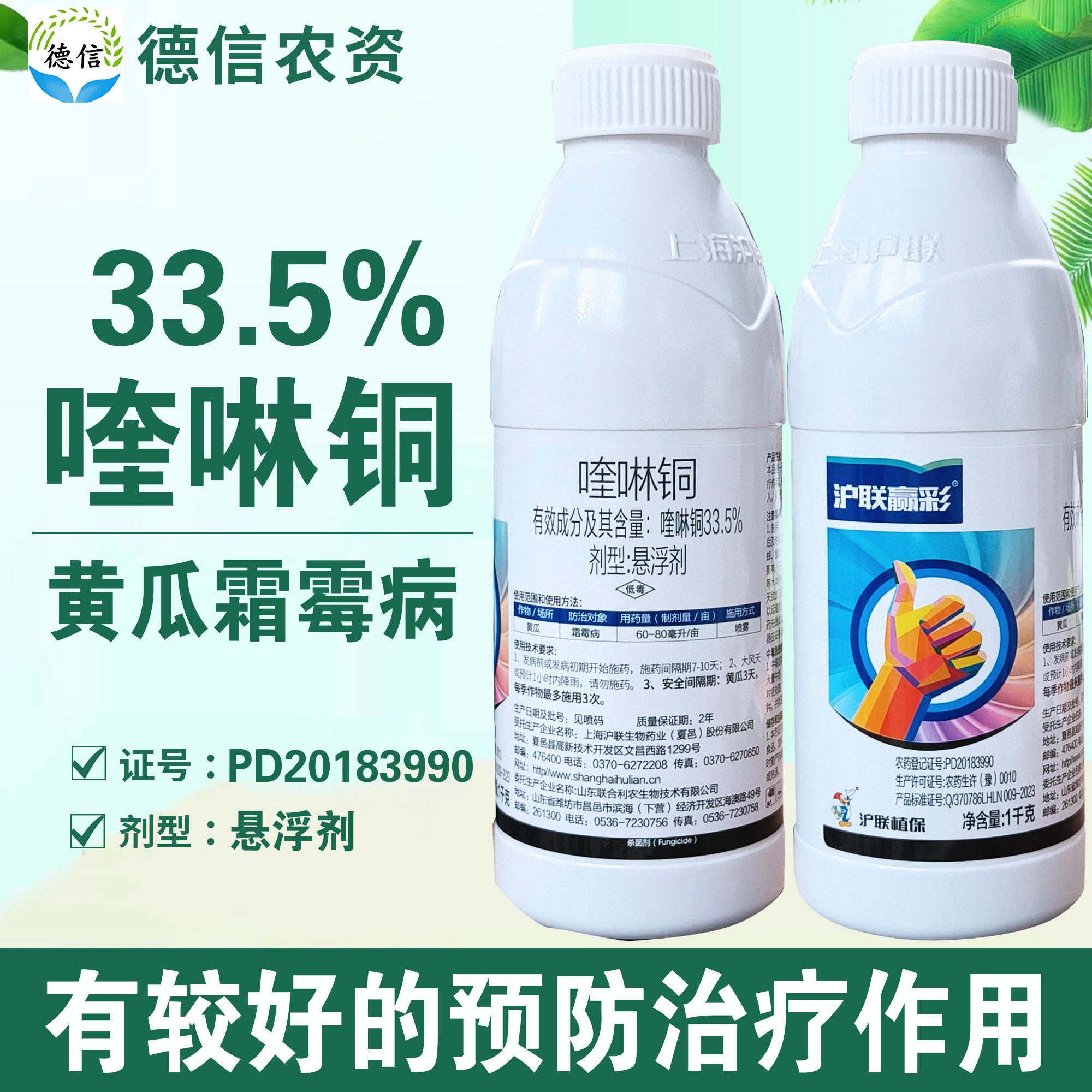沪联赢彩33.5%喹啉铜霜霉病农药