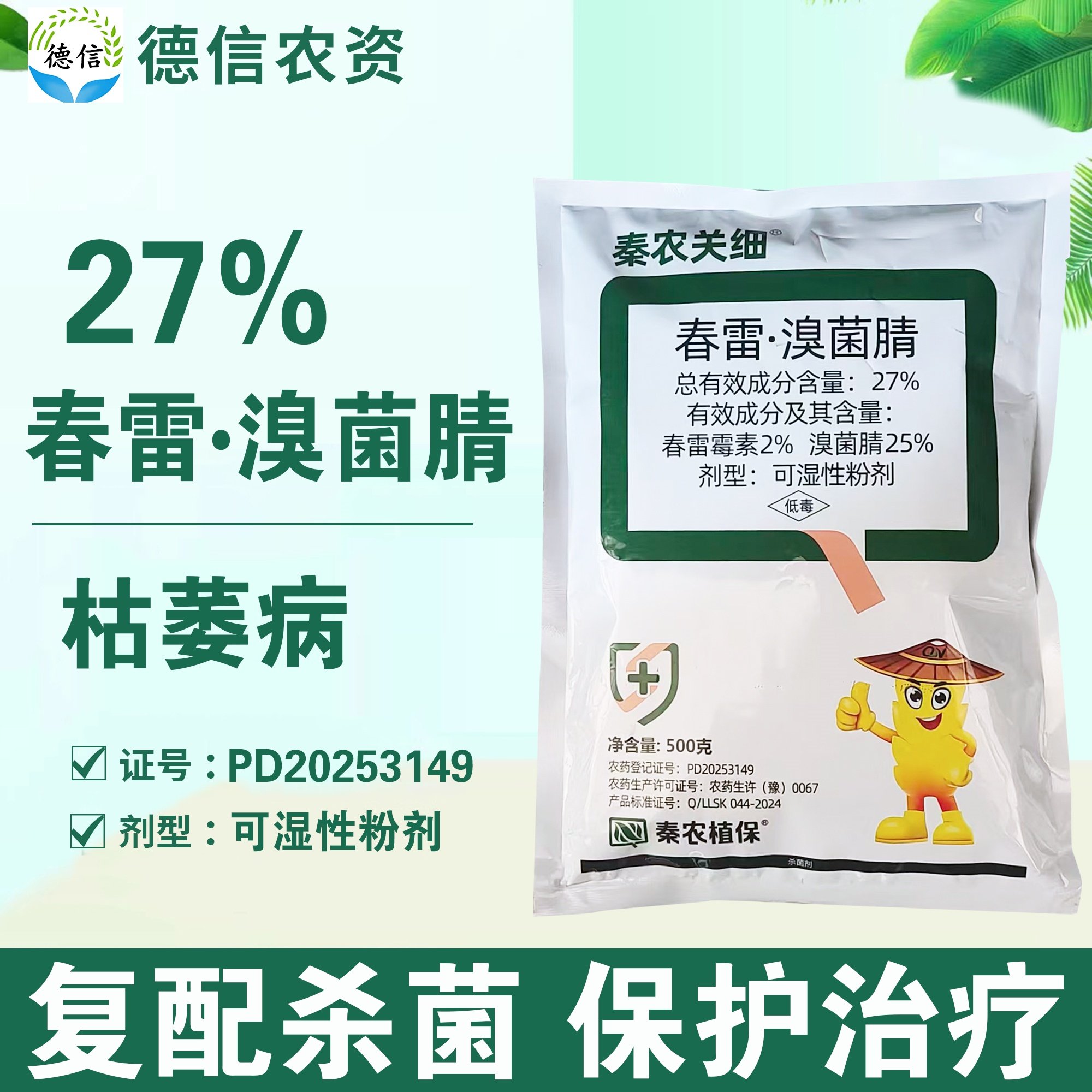 27%春雷溴菌腈西瓜枯萎病杀菌剂