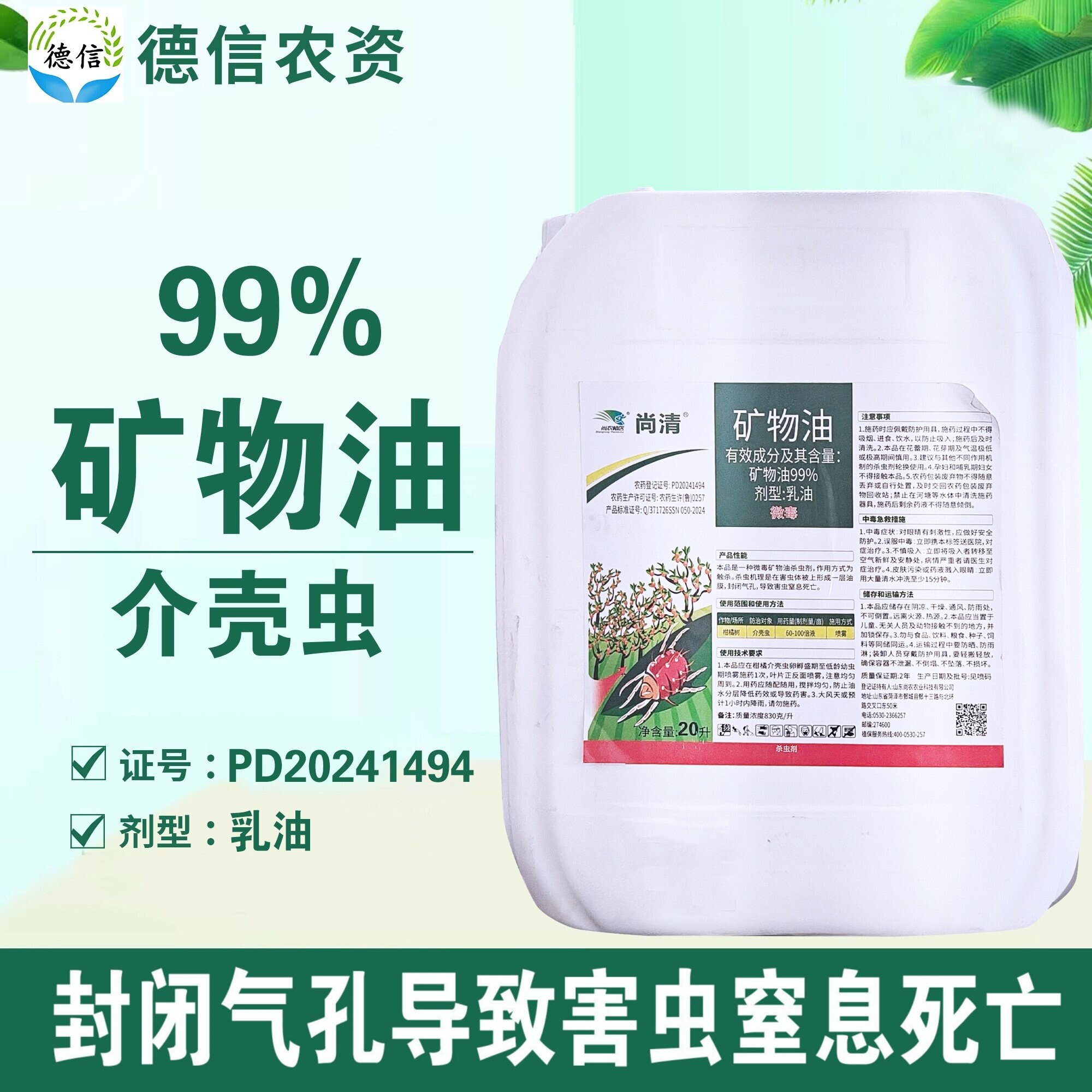 壳虫杀虫剂矿物油乳油剂型农药