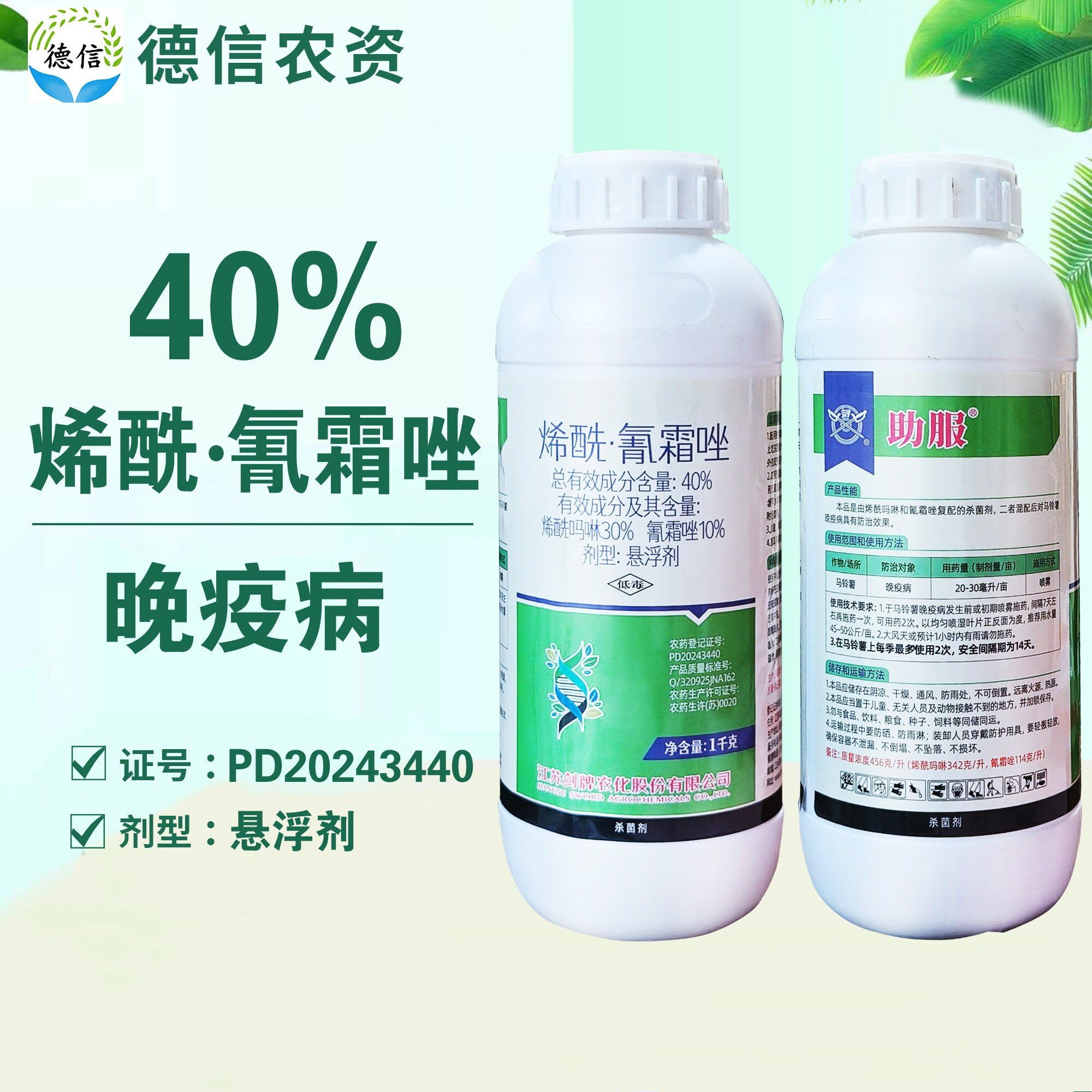 剑牌40%烯酰氰霜唑马铃薯晚疫病
