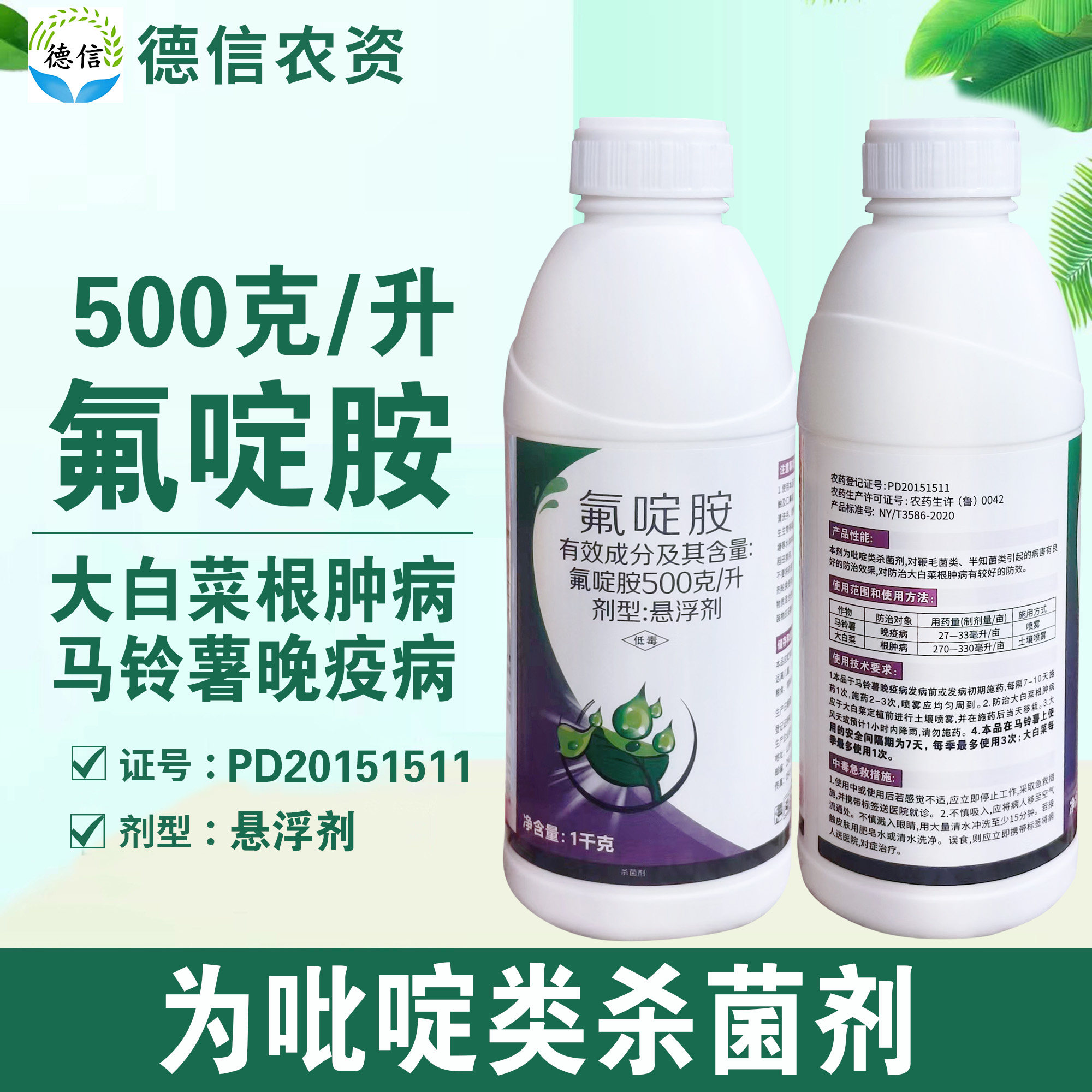 邹平农药500克/升氟啶胺马铃薯晚疫病大白菜根肿病农药杀菌剂