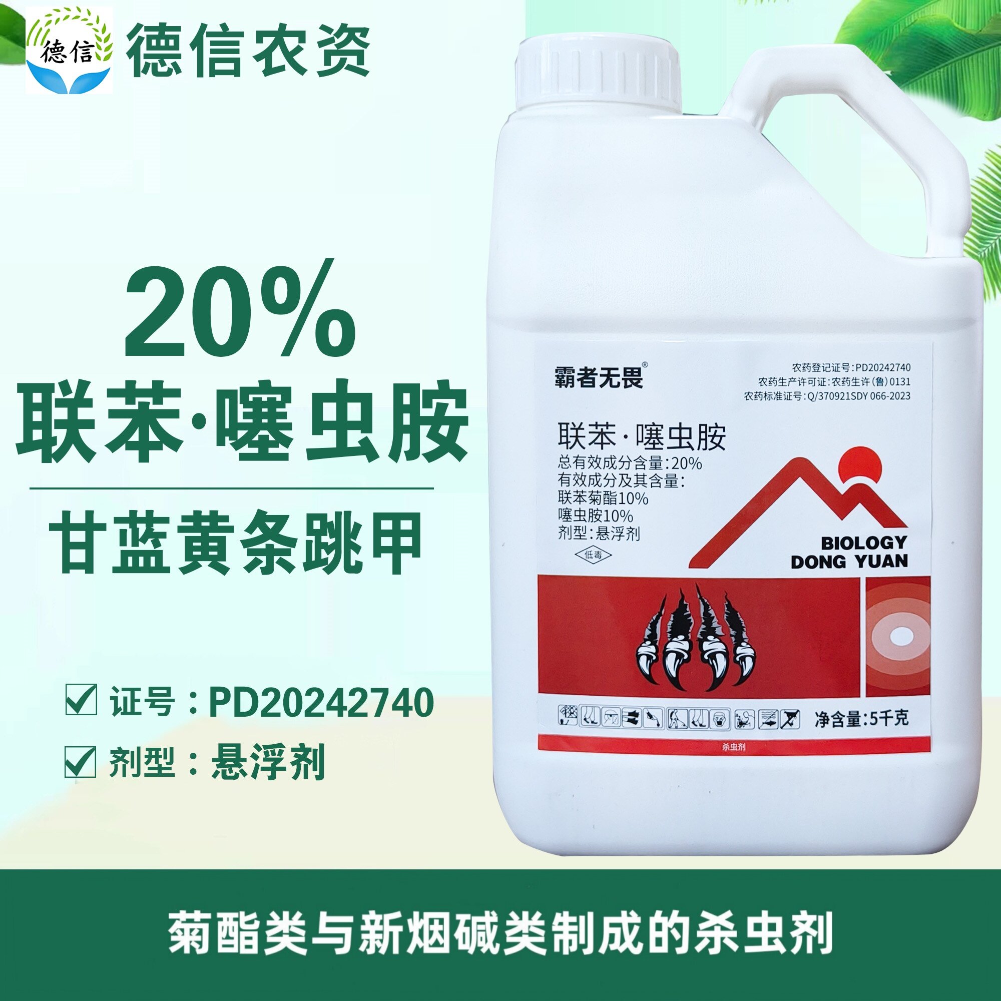 20%联苯噻虫胺甘蓝黄条跳甲杀虫剂农药联苯菊酯噻虫胺