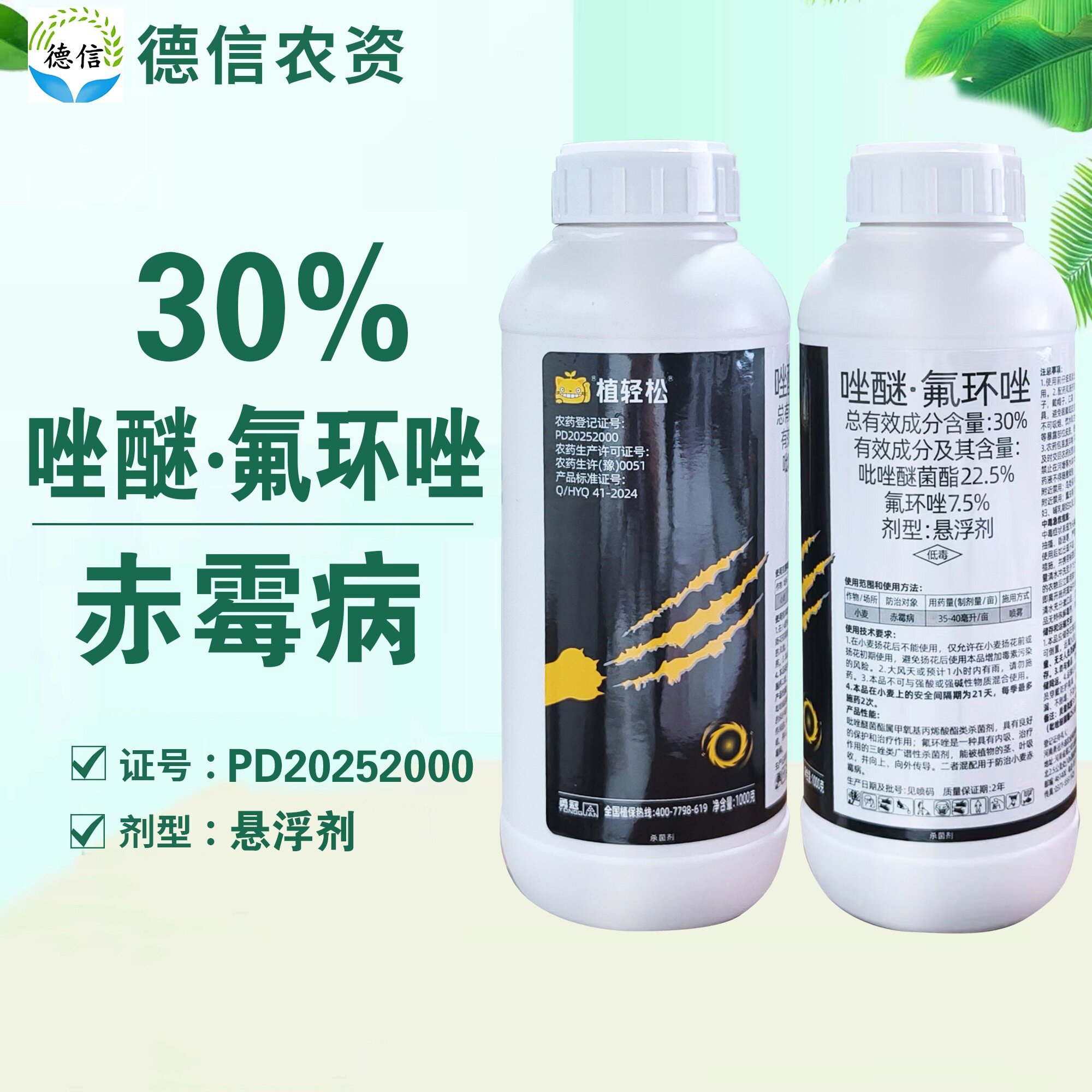 30%唑醚氟环唑小麦赤霉病杀菌剂