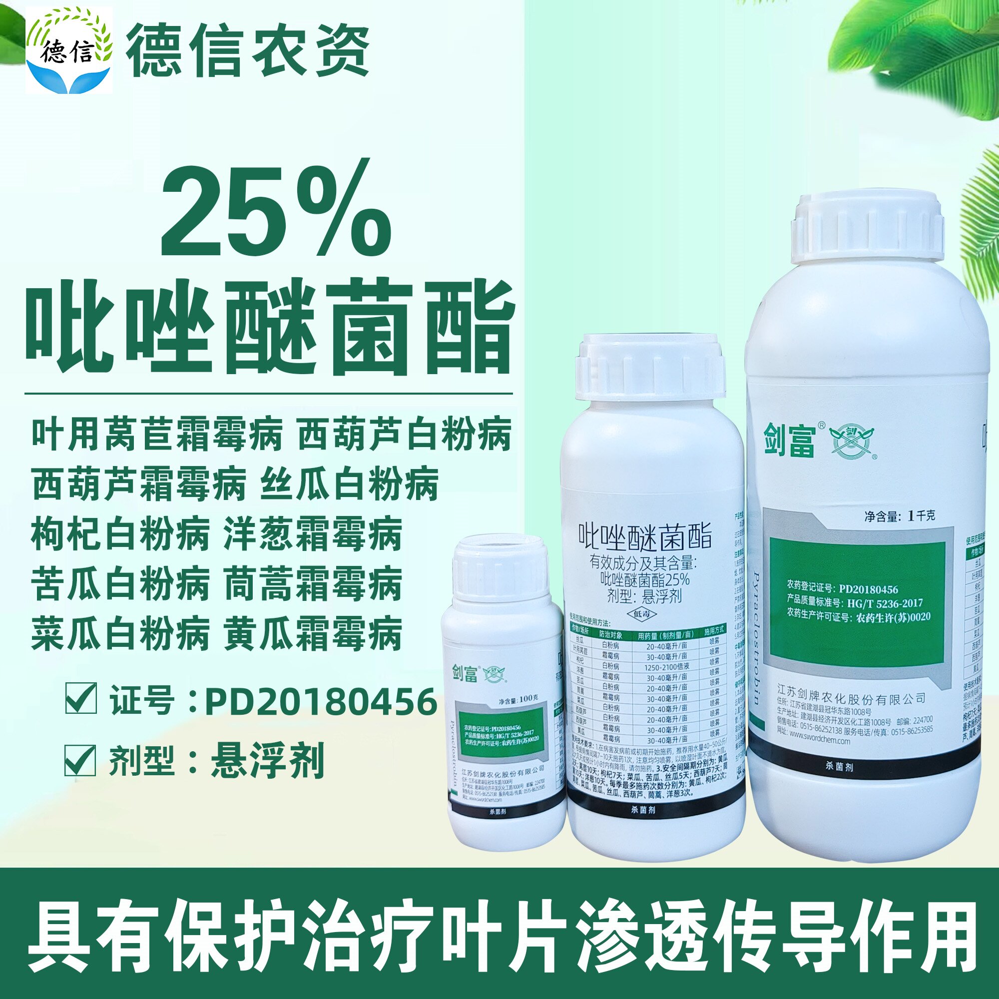 剑牌剑富25%吡唑醚菌酯苦瓜西葫芦白粉病叶用莴苣黄瓜霜霉病农药