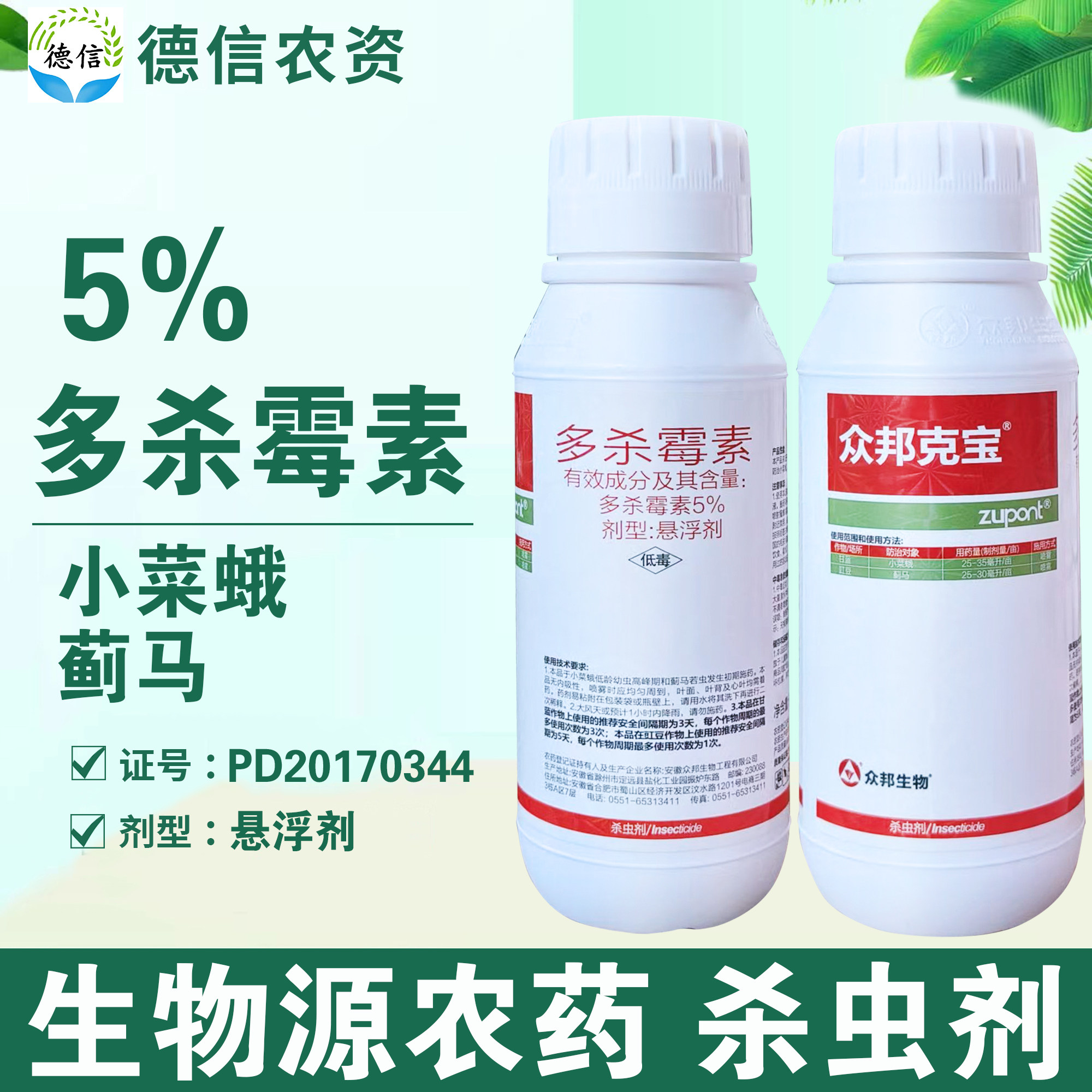 5%多杀霉素小菜蛾豇豆蓟马杀虫剂