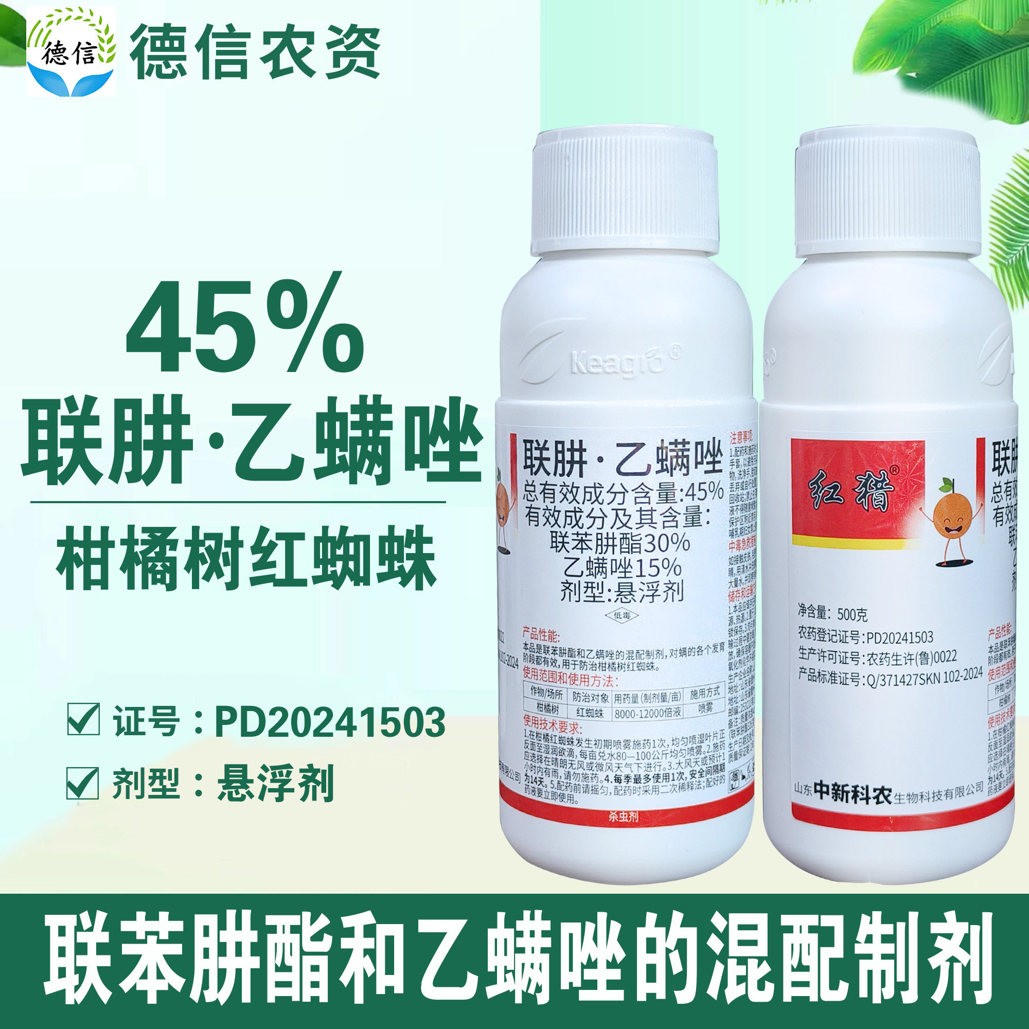中新科农红猎45%联肼乙螨唑农药