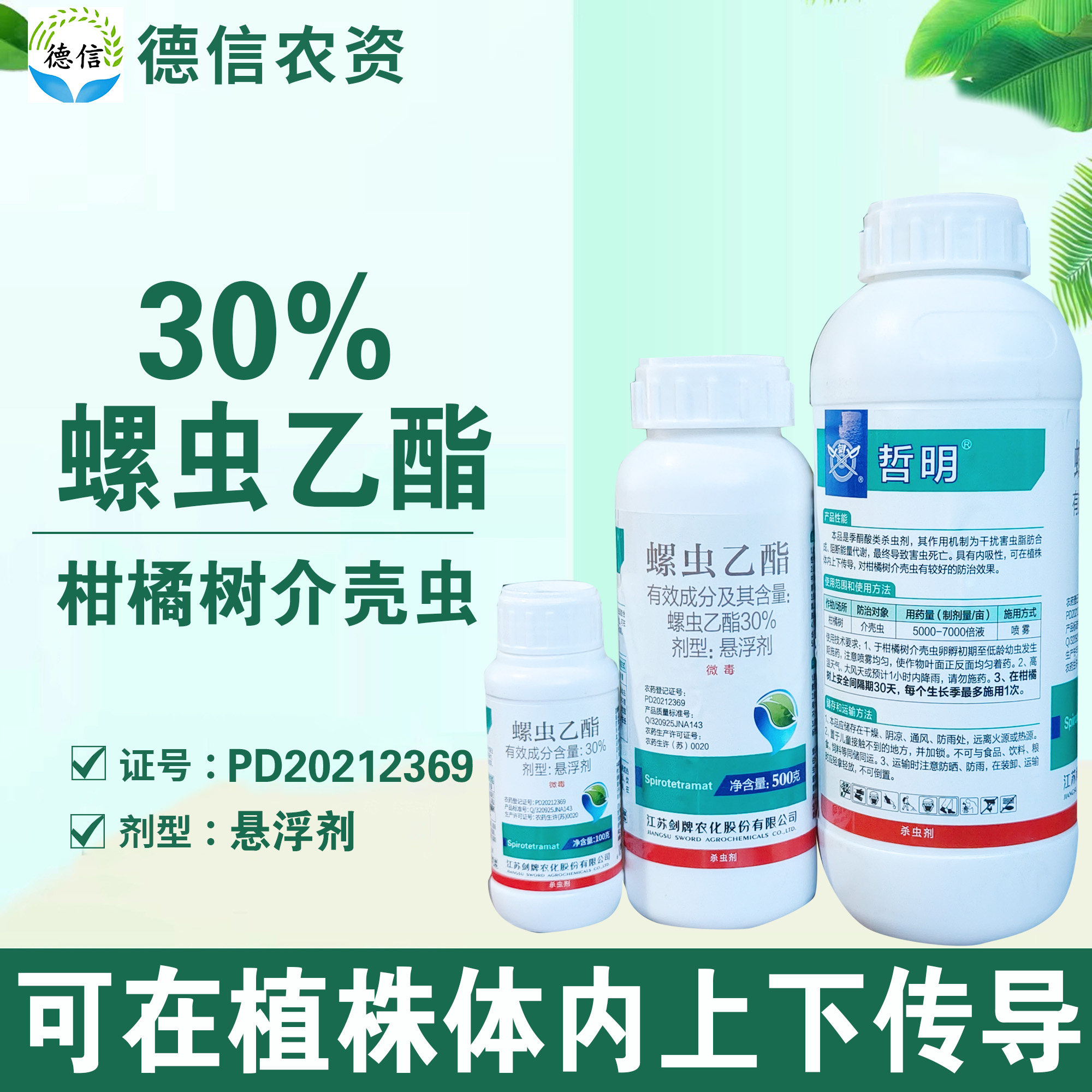 剑牌哲明30%螺虫乙酯介壳虫农药