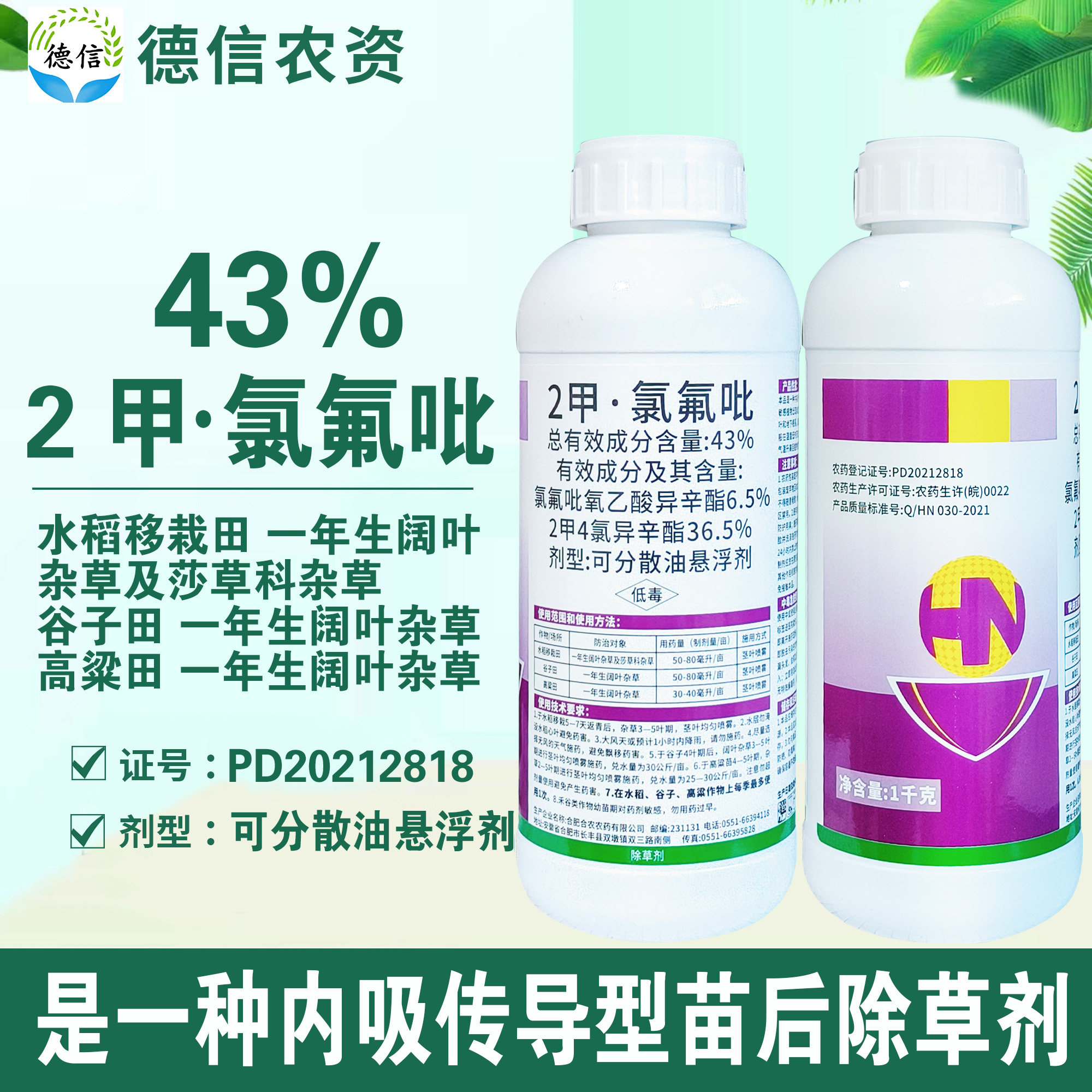 2·甲氯氟吡43%除草剂