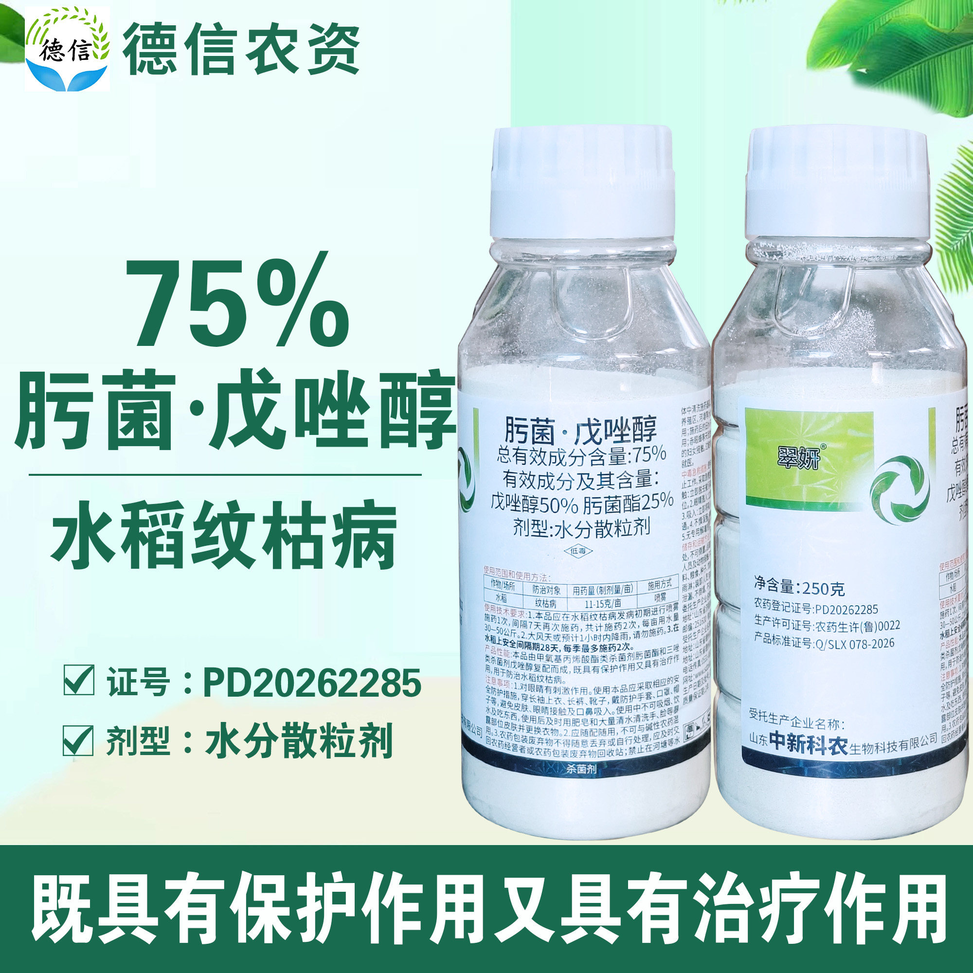 翠妍75%肟菌戊唑醇纹枯病农药