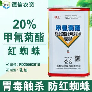 邹平20%甲氰菊酯苹果树红蜘蛛杀虫剂邹平农药甲氰菊酯乳油杀虫剂