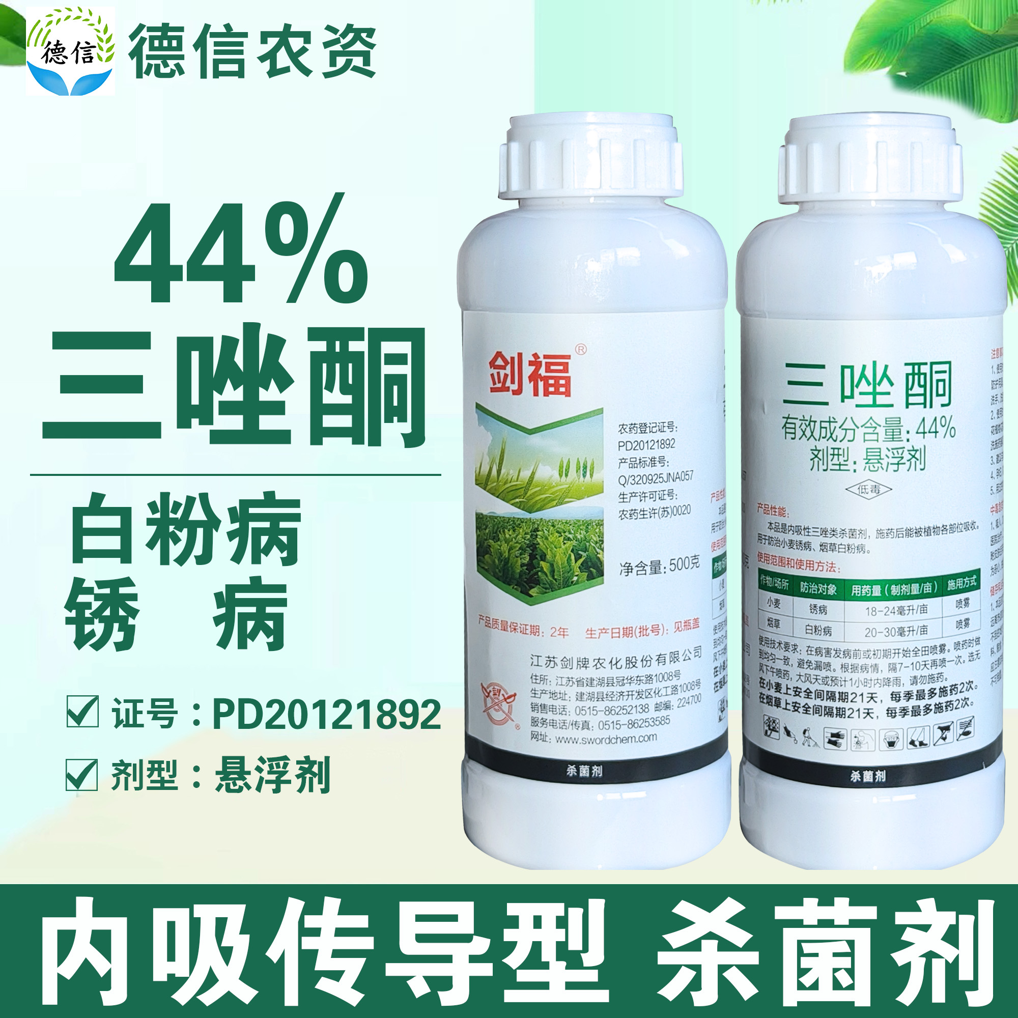 剑牌剑福44%三唑酮小麦锈病烟草白粉病杀菌剂三唑酮悬浮剂农药