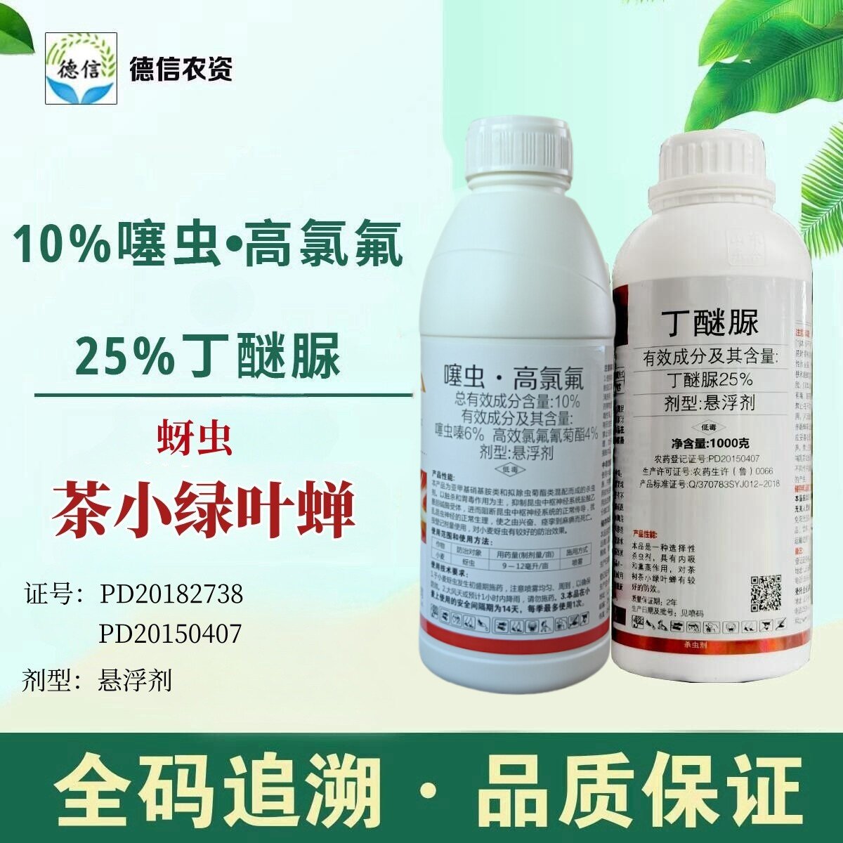 10%噻虫高氯氟25%丁醚脲蚜虫茶小绿叶蝉农药杀虫剂